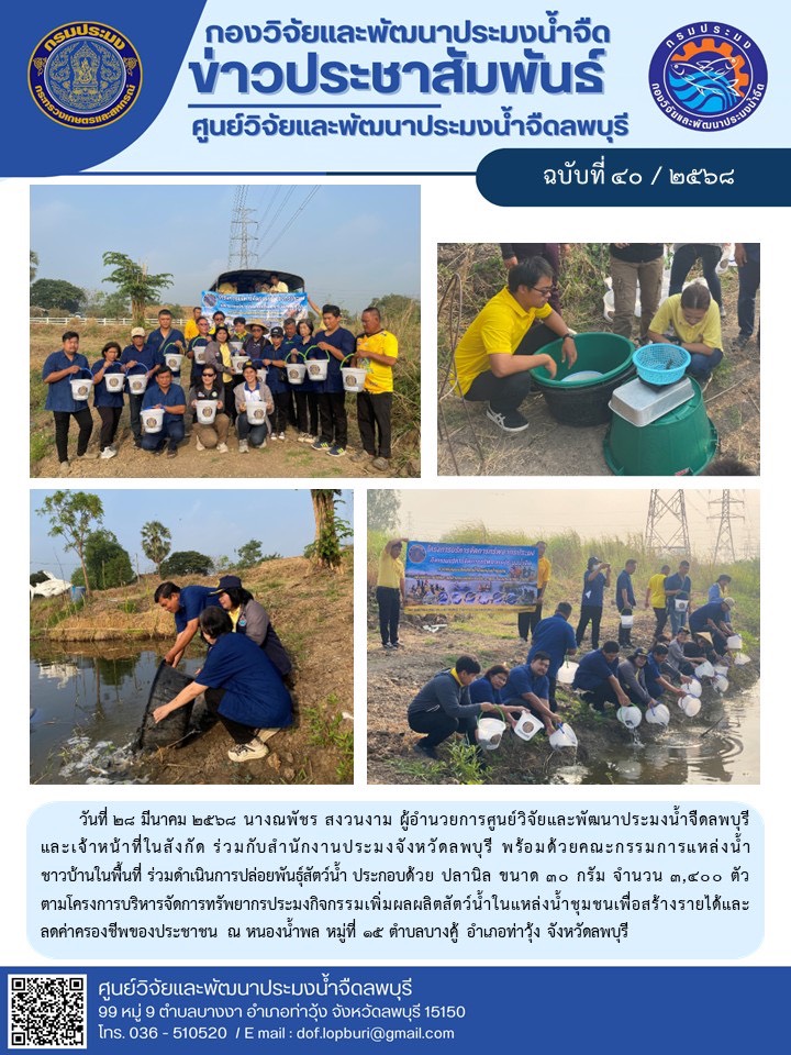 ข่าวประชาสัมพันธ์ ฉบับที่ 40/2568..คลิก