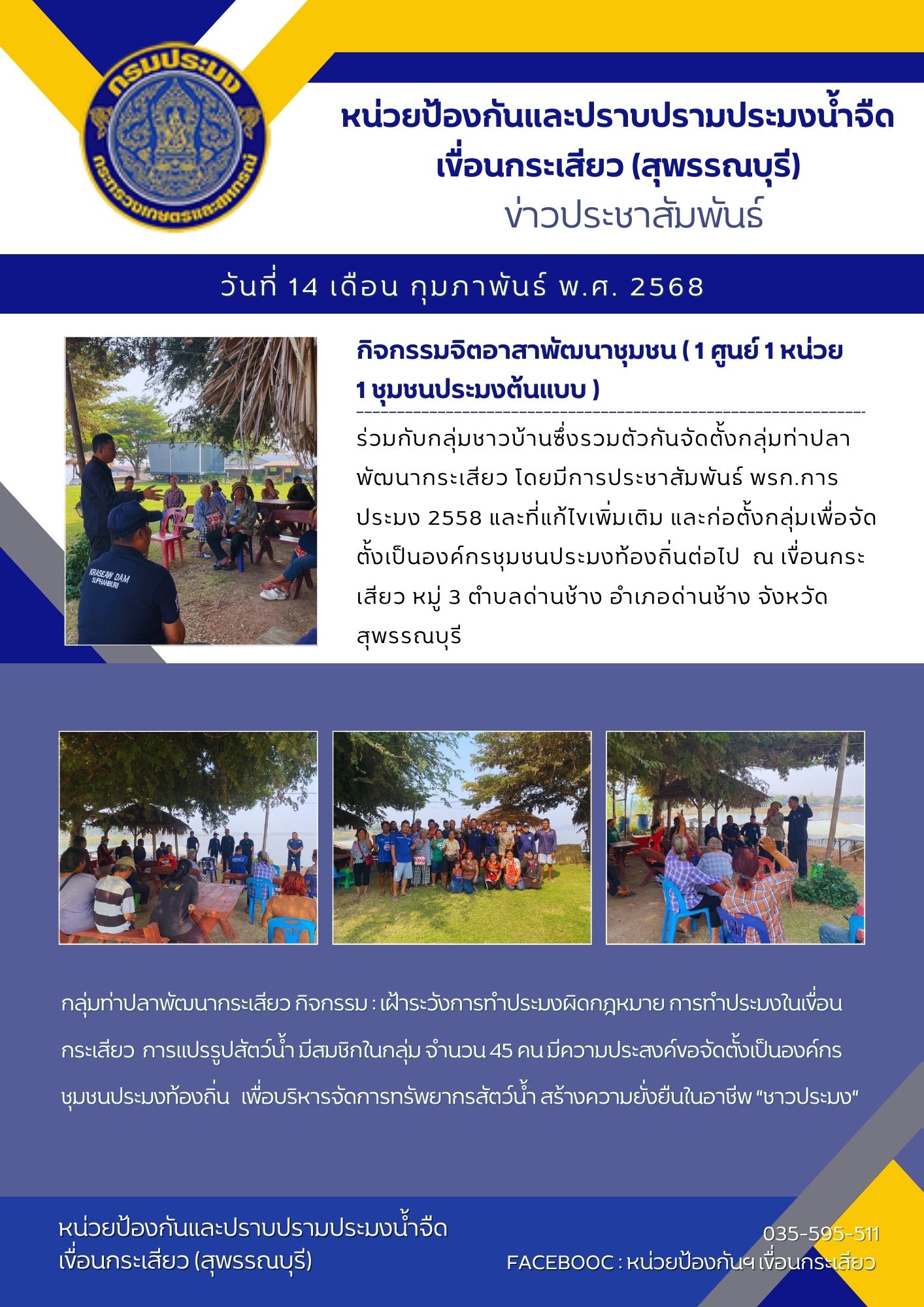 กิจกรรมจิตอาสาพัฒนาชุมชน ( 1 ศูนย์ 1 หน่วย 1 ชุมชนประมงต้นแบบ )