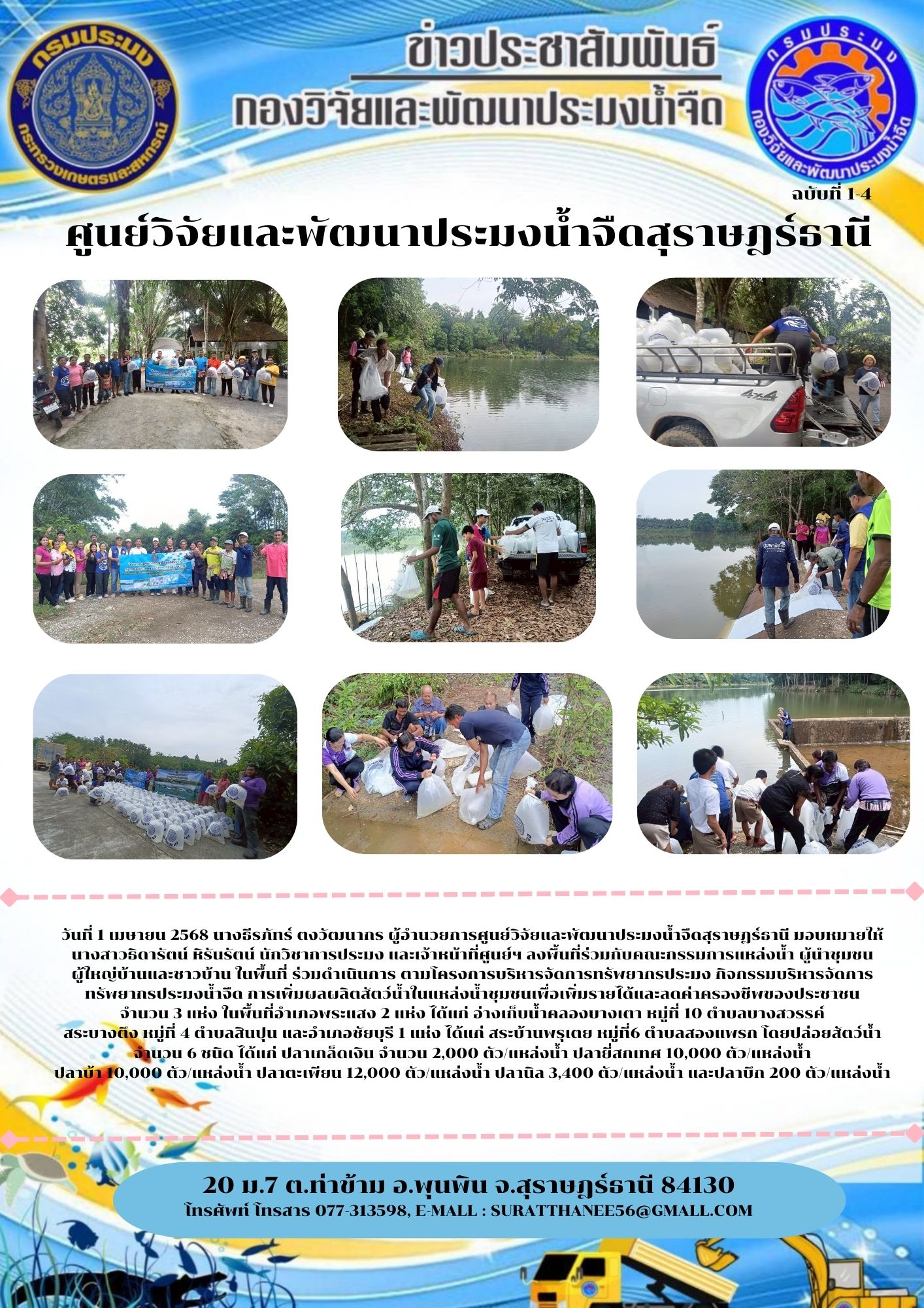 วันที่ 1 เมษายน 2568 นางธีรภัทร์ ตงวัฒนากร ผู้อำนวยการศูนย์วิจัยและพัฒนาประมงน้ำจืดสุราษฎร์ธานี มอบหมายให้ นางสาวธิดารัตน์ หิรันรัตน์ นักวิชาการประมง และเจ้าหน้าที่ศูนย์ฯ ลงพื้นที่ร่วมกับคณะกรรมการแหล่งน้ำ ผู้นำชุมชน ผู้ใหญ่บ้านและชาวบ้าน ในพื้นที่ ร่วมดำเนินการ ตามโครงการบริหารจัดการทรัพยากรประมง กิจกรรมบริหารจัดการทรัพยากรประมงน้ำจืด การเพิ่มผลผลิตสัตว์น้ำในแหล่งน้ำชุมชนเพื่อเพิ่มรายได้และลดค่าครองชีพของประชาชน  