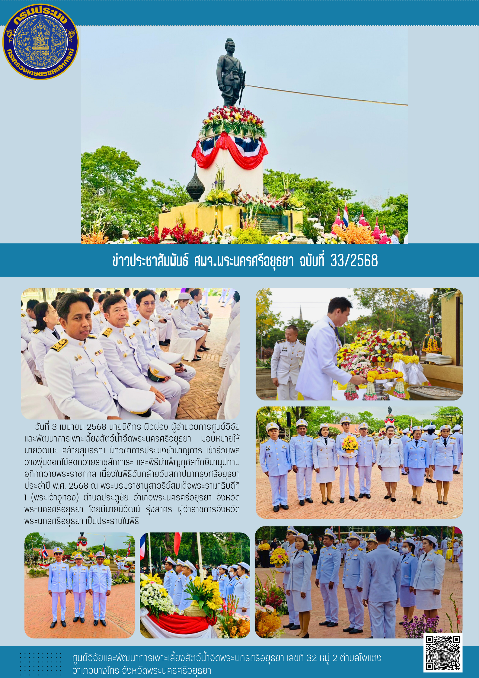 ข่าวประชาสัมพันธ์ ฉบับที่ 33/2568..คลิก