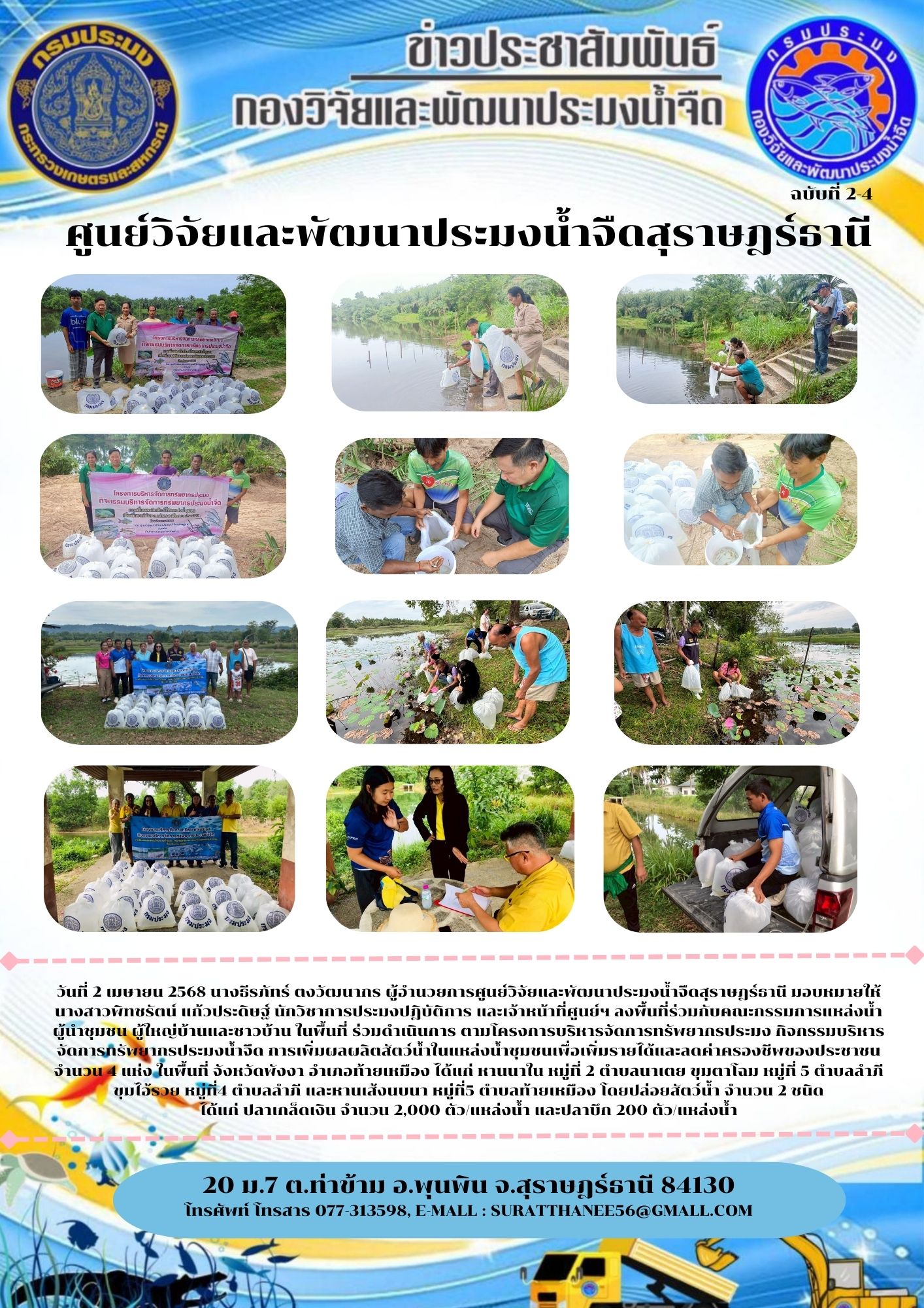 วันที่ 2 เมษายน 2568 นางธีรภัทร์ ตงวัฒนากร ผู้อำนวยการศูนย์วิจัยและพัฒนาประมงน้ำจืดสุราษฎร์ธานี มอบหมายให้ นางสาวพิทชรัตน์ แก้วประดิษฐ์ นักวิชาการประมงปฎิบัติการ และเจ้าหน้าที่ศูนย์ฯ ลงพื้นที่ร่วมกับคณะกรรมการแหล่งน้ำ ผู้นำชุมชน ผู้ใหญ่บ้านและชาวบ้าน ในพื้นที่ ร่วมดำเนินการ ตามโครงการบริหารจัดการทรัพยากรประมง กิจกรรมบริหารจัดการทรัพยากรประมงน้ำจืด การเพิ่มผลผลิตสัตว์น้ำในแหล่งน้ำชุมชนเพื่อเพิ่มรายได้และลดค่าครองชีพของประชาชน