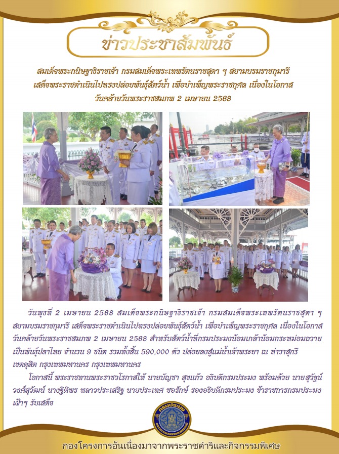 สมเด็จพระกนิษฐาธิราชเจ้า กรมสมเด็จพระเทพรัตนราชสุดา ฯ สยามบรมราชกุมารี เสด็จพระราชดำ เนินไปทรงปล่อยพันธุ์สัตว์น้ำ เพื่อบำเพ็ญพระราชกุศล เนื่องในโอกาสวันคล้ายวันพระราชสมภพ 2  เมษายน 2568