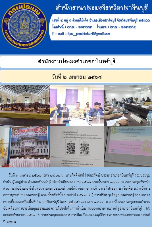 ข่าวประชาสัมพันธ์ สำนักงานประมงอำเภอกบินทร์บุรี ร่วมประชุม กำนัน-ผู้ใหญ่บ้าน อำเภอกบินทร์บุรี ประจำเดือนเมษายน ๒๕๖๘