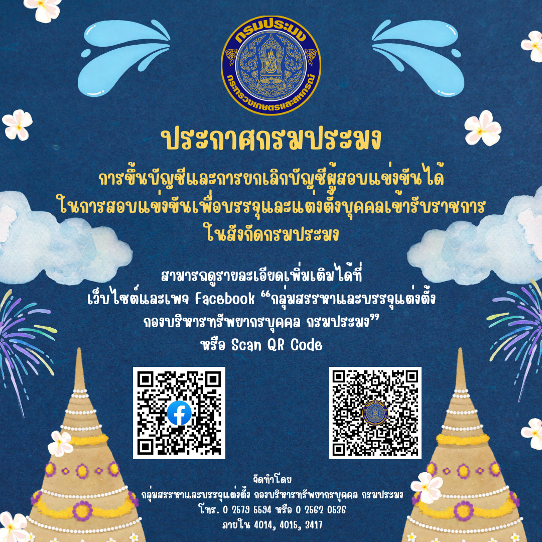 ประกาศการขึ้นบัญชีและการยกเลิกบัญชีผู้สอบแข่งขันได้