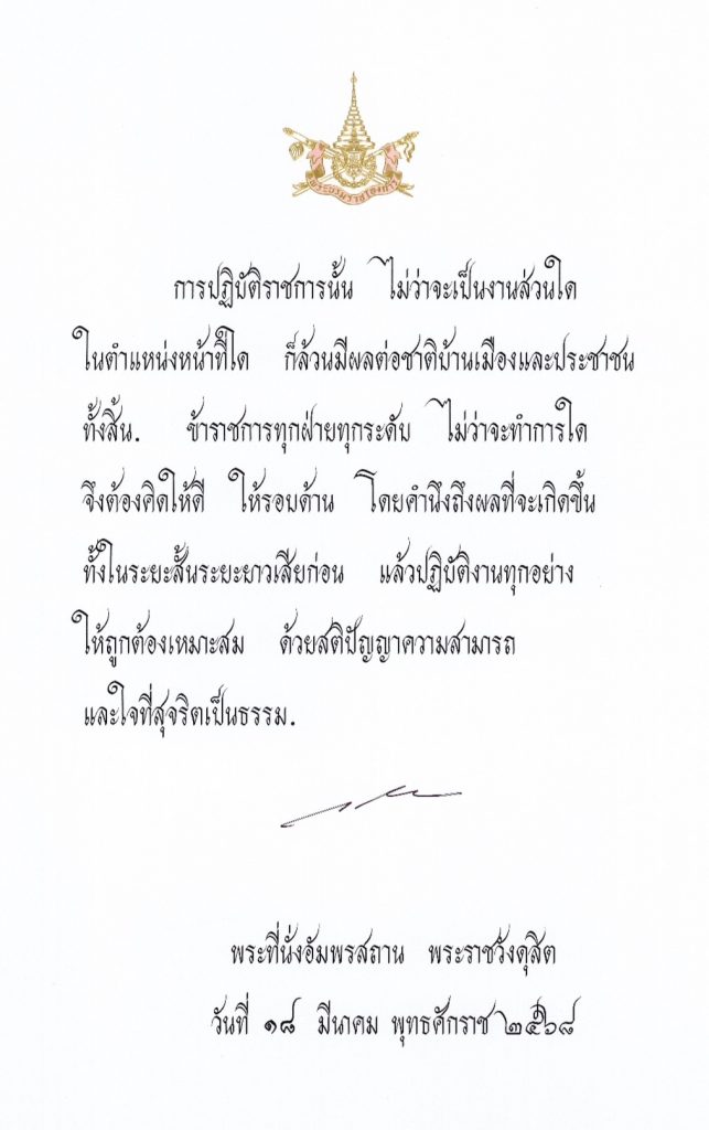 พระบรมราโชวาท เนื่องในวันข้าราชการพลเรือน ประจำปี พ.ศ. 2568 ณ พระที่นั่งอัมพรสถาน พระราชวังดุสิต
