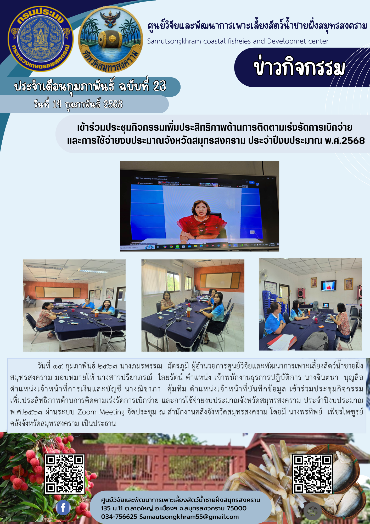 เข้าร่วมประชุมกิจกรรมเพิ่มประสิทธิภาพด้านการติดตามเร่งรัดการเบิกจ่ายและการใช้จ่ายงบประมาณจังหวัดสมุทรสงคราม ประจำปีงบประมาณ พ.ศ.2568..คลิก