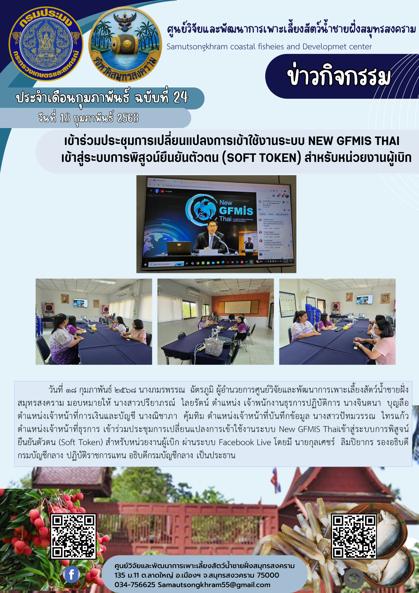 เข้าร่วมประชุมการเปลี่ยนแปลงการเข้าใช้งานระบบ New GFMIS Thai  เข้าสู่ระบบการพิสูจน์ยืนยันตัวตน (Soft Token) สำหรับหน่วยงานผู้เบิก..คลิก