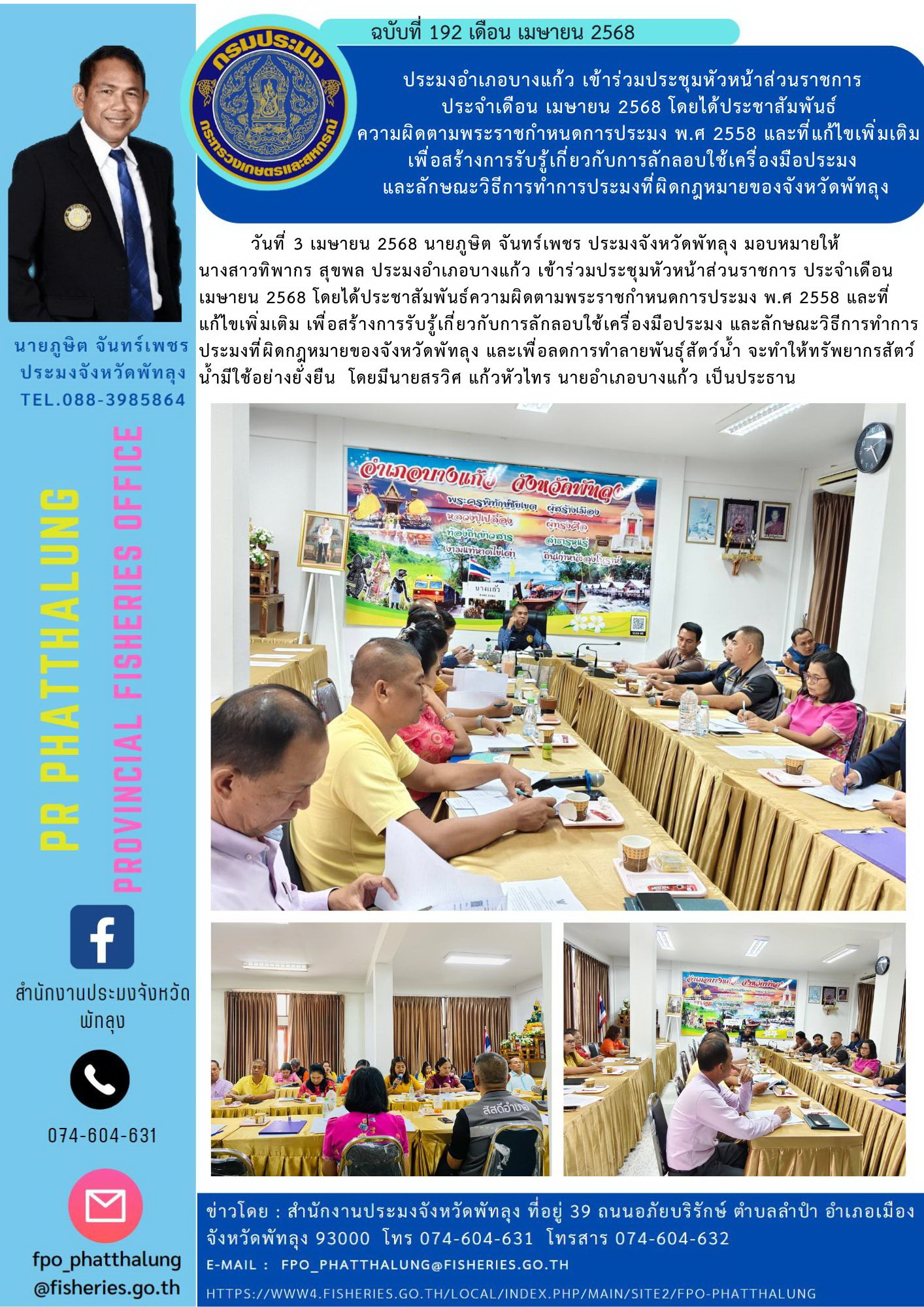 ประมงอำเภอบางแก้ว เข้าร่วมประชุมหัวหน้าส่วนราชการ   ประจำเดือน เมษายน 2568 โดยได้ประชาสัมพันธ์ ความผิดตามพระราชกำหนดการประมง พ.ศ 2558 และที่แก้ไขเพิ่มเติม เพื่อสร้างการรับรู้เกี่ยวกับการลักลอบใช้เครื่องมือประมง  และลักษณะวิธีการทำการประมงที่ผิดกฎหมายของจังหวัดพัทลุง..คลิก