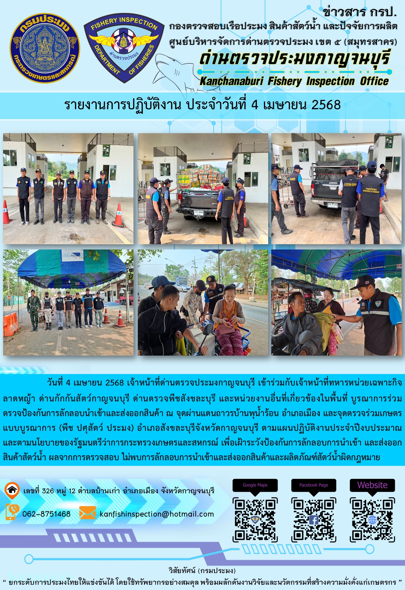 วันที่ 4 เมษายน 2568 เจ้าหน้าที่ด่านตรวจประมงกาญจนบุรีเข้าร่วมกับเจ้าหน้าที่ด่านกักกันสัตว์กาญจนบุรี ด่านตรวจพืชสังขละบุรี และหน่วยงานอื่นที่เกี่ยวข้องในพื้นที่ บูรณาการร่วมตรวจป้องกันการลักลอบนำเข้าและส่งออกสินค้า..คลิก