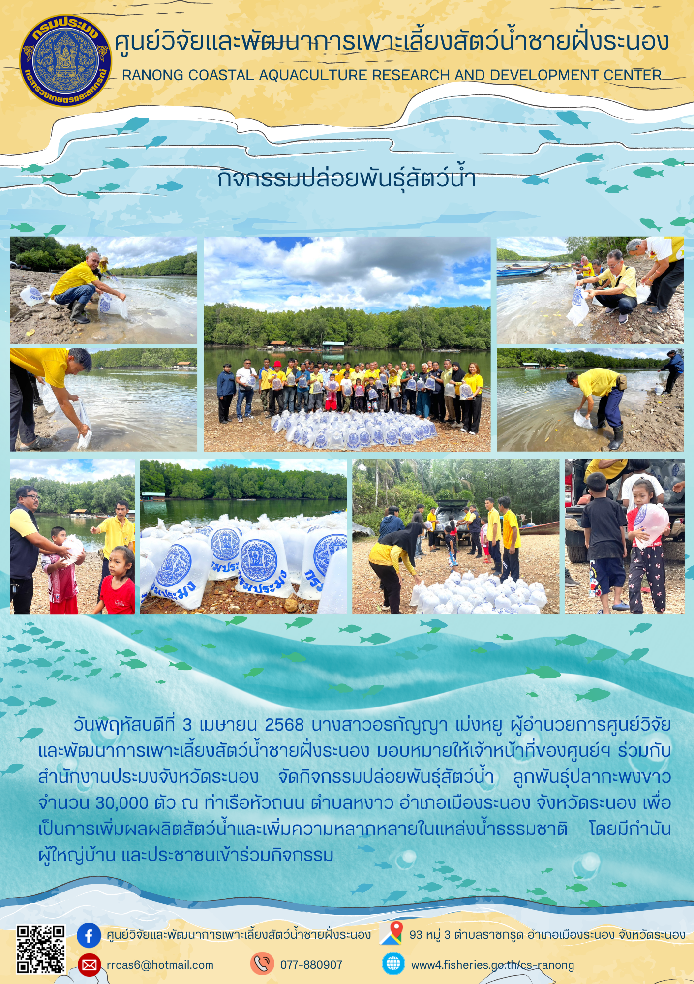 กิจกรรมปล่อยพันธ์สัตว์น้ำ