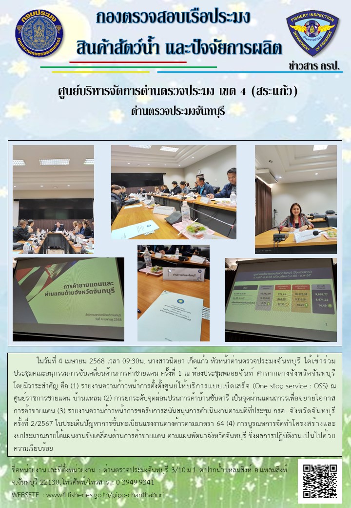 ร่วมประชุมคณะอนุกรรมการขับเคลื่อนด้านการค้าชายแดน ครั้งที่ 1 ในวันที่ 4 เมษายน 2568 เวลา 09:30น...คลิก