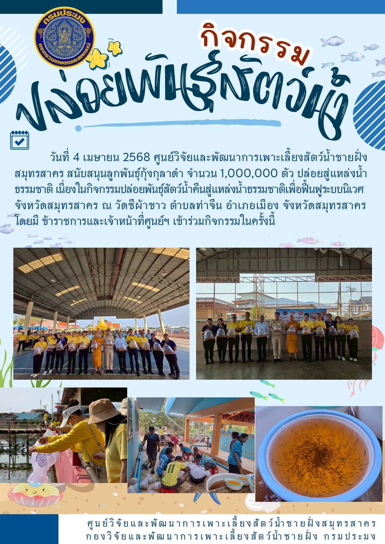 กิจกรรมปล่อยพันธุ์สัตว์น้ำ..คลิก