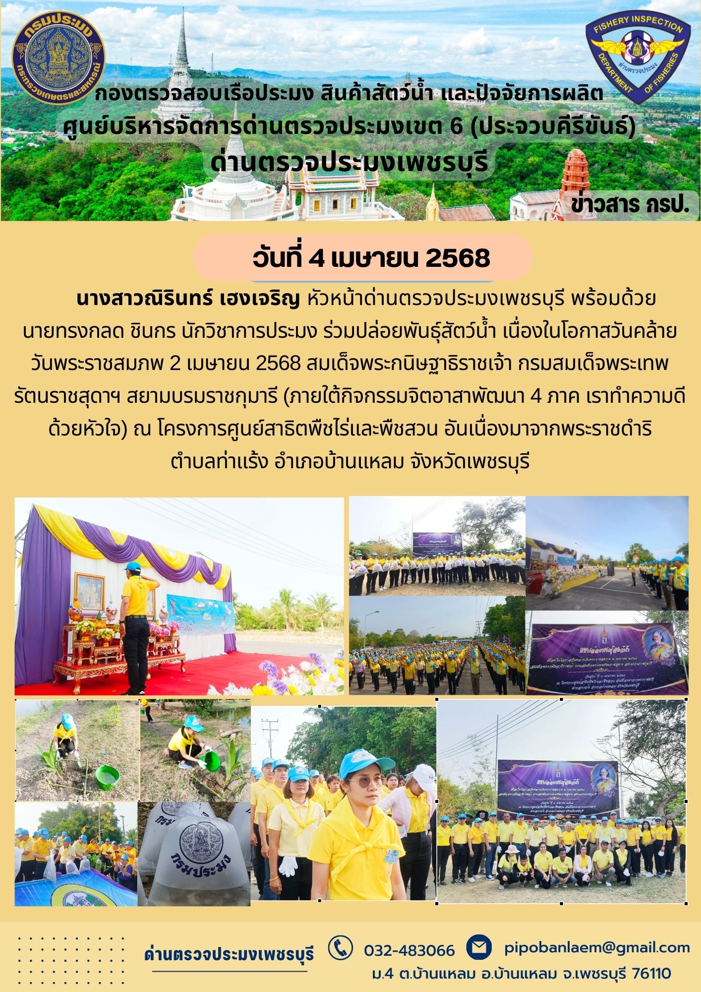 ข่าวประชาสัมพันธ์ ด่านตรวจประมงเพชรบุรี 