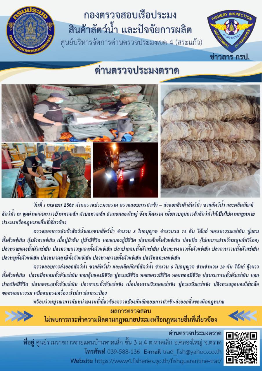 ผลการปฏิบัติงานของด่านตรวจประมงตราด ประจำวันที่ 1 เมษายน 2568..คลิก