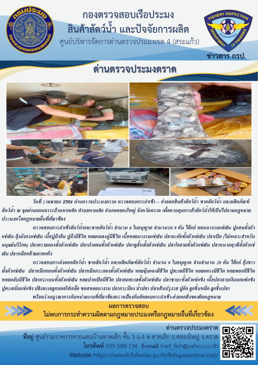 ผลการปฏิบัติงานของด่านตรวจประมงตราด ประจำวันที่ 2 เมษายน 2568 