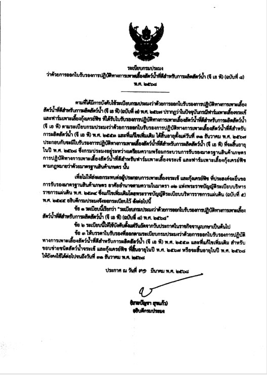 ระเบียบกรมประมงว่าด้วยการออกใบรับรองการปฏิบัติทางการเพาะเลี้ยงสัตว์น้ำที่ดีสำหรับการผลิต สัตว์น้ำ (จี เอ พี) (ฉบับที่ 8 ) พ.ศ.2568..คลิก