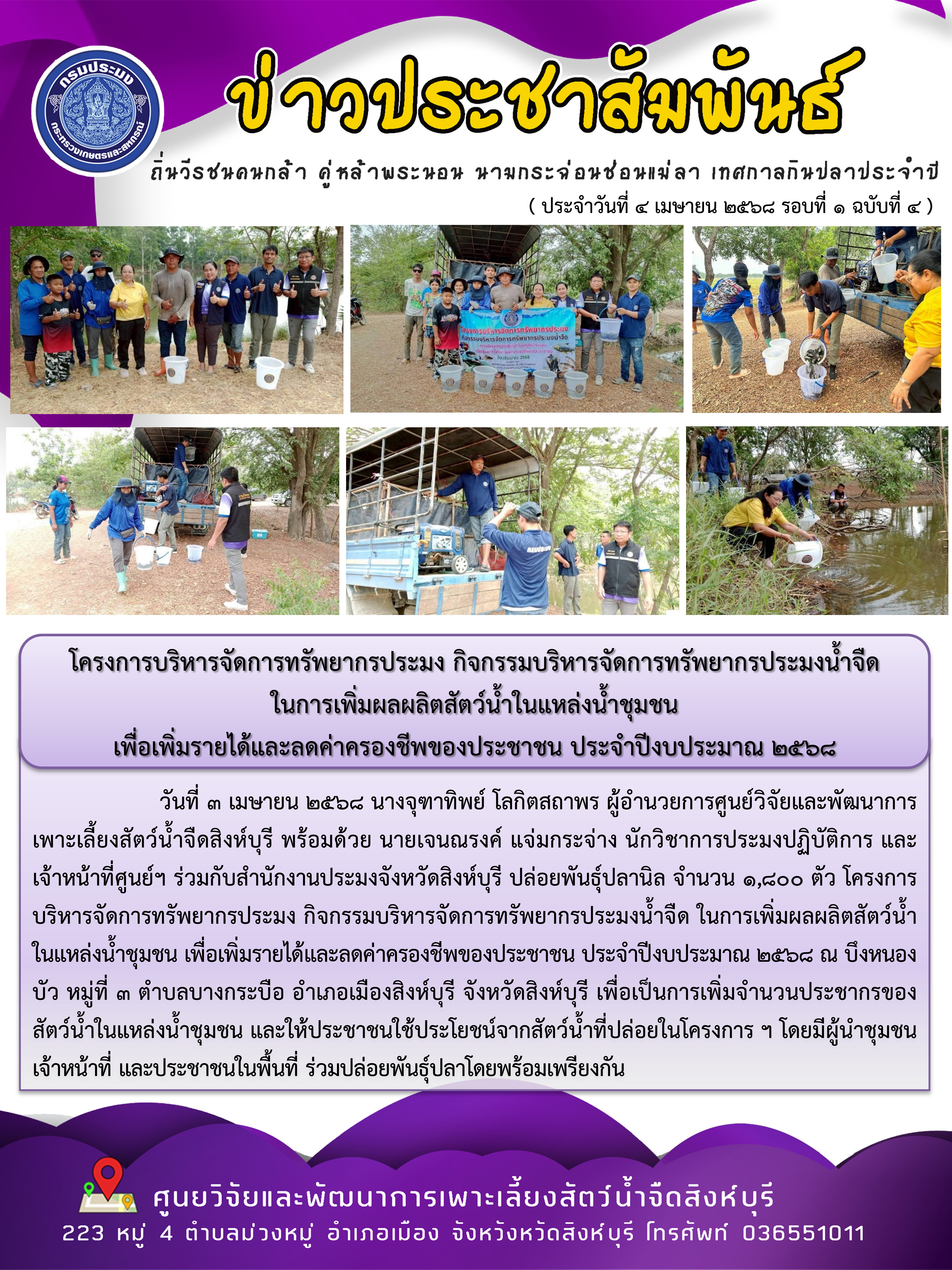 โครงการบริหารจัดการทรัพยากรประมง กิจกรรมบริหารจัดการทรัพยากรประมงน้ำจืด  ในการเพิ่มผลผลิตสัตว์น้ำในแหล่งน้ำชุมชน  เพื่อเพิ่มรายได้และลดค่าครองชีพของประชาชน ประจำปีงบประมาณ 2568