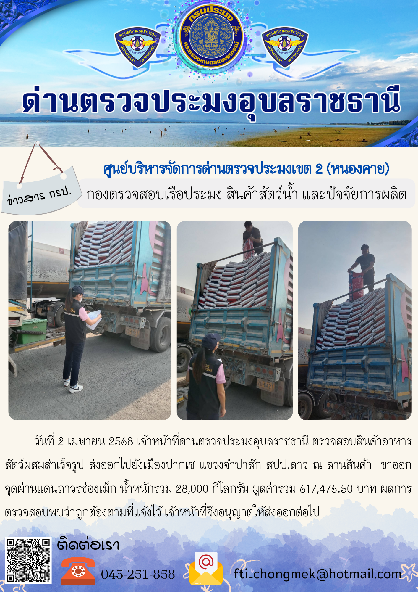 ภาพข่าวสารด่านฯ ผลการปฏิบัติงาน ในวันที่ 2 เมษายน 2568..คลิก