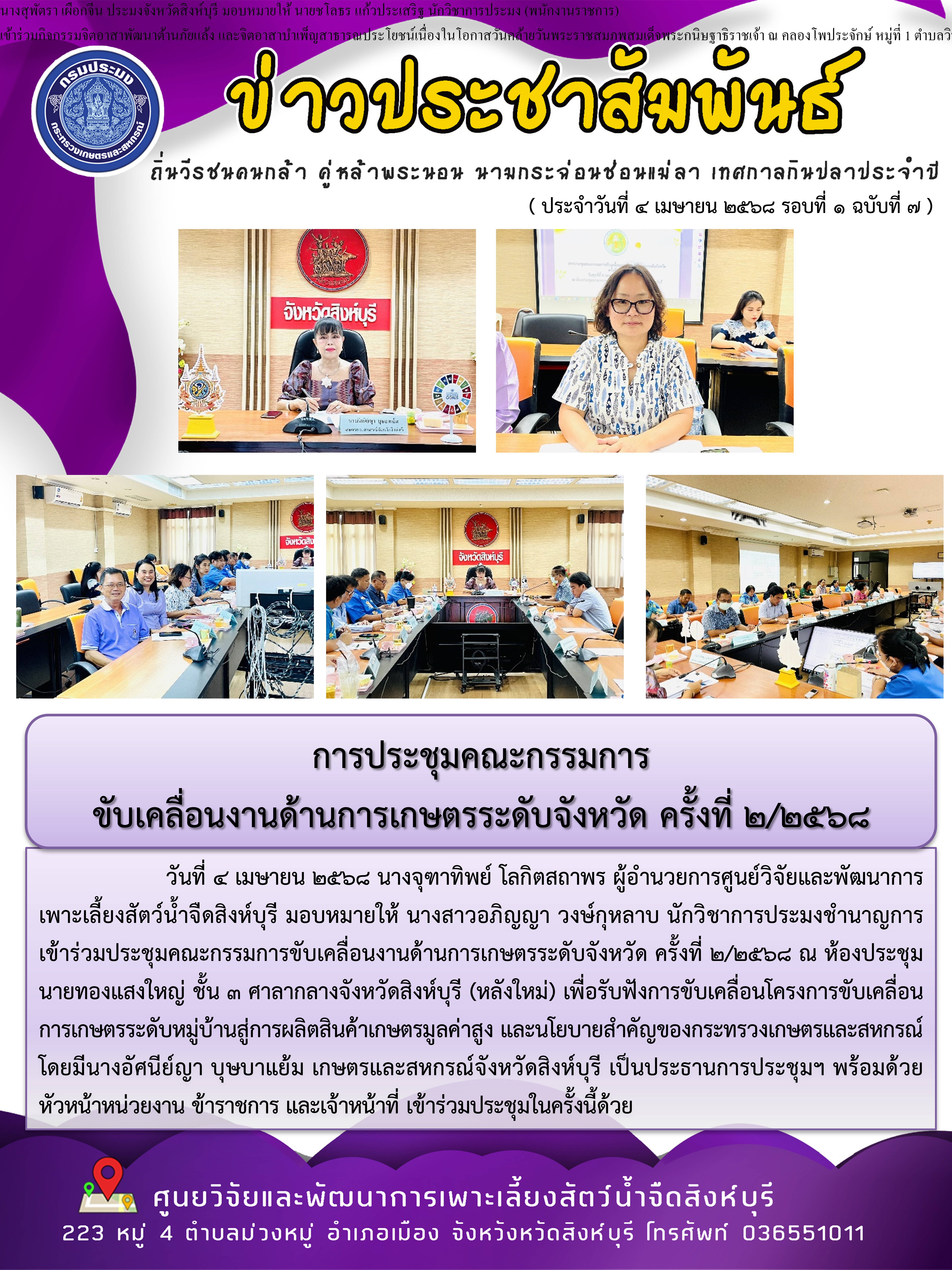 การประชุมคณะกรรมการ ขับเคลื่อนงานด้านการเกษตรระดับจังหวัด ครั้งที่ 2/2568 