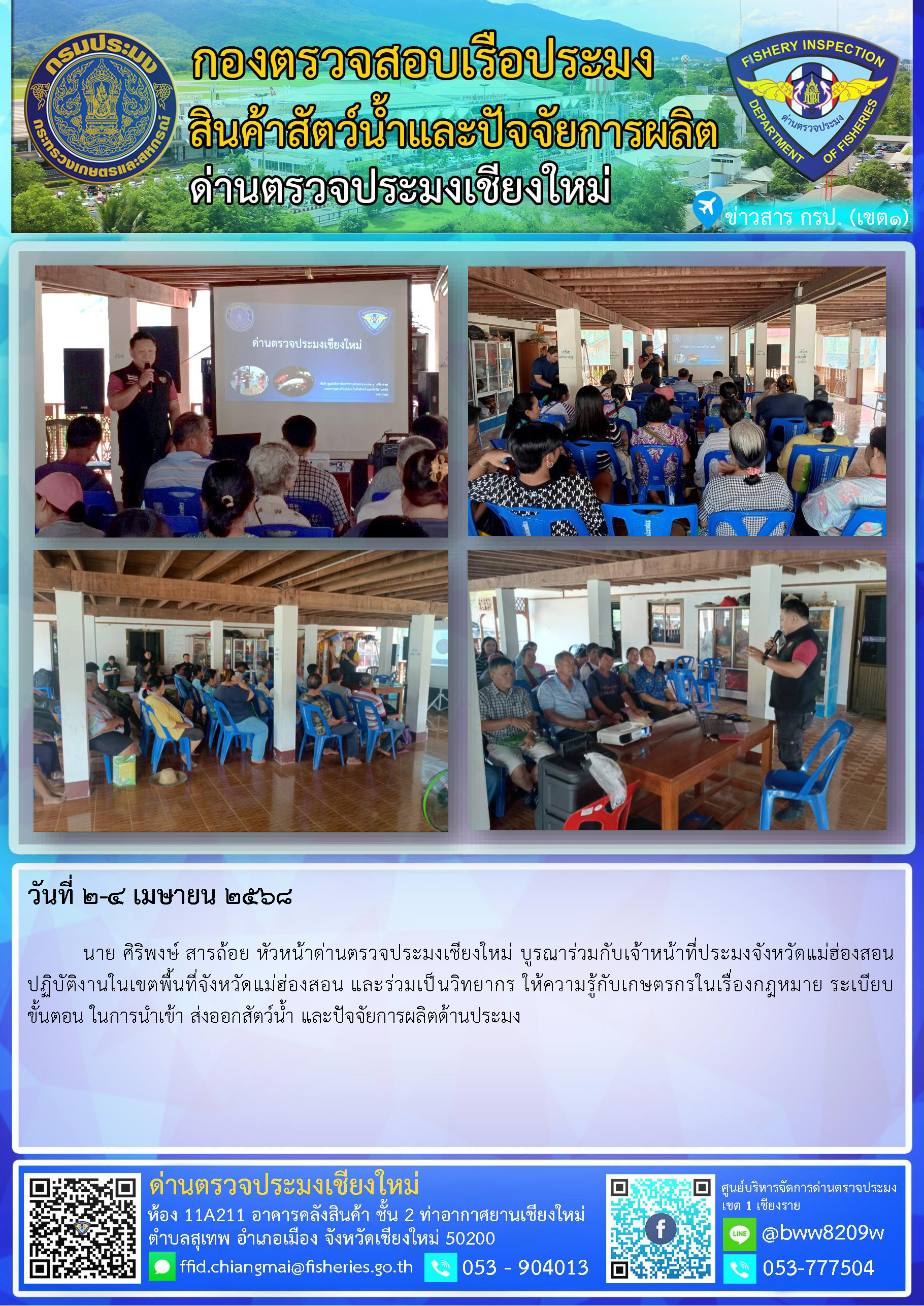 2-4 เม.ย. 68 นาย ศิริพงษ์ สารถ้อย หัวหน้าด่านตรวจประมงเชียงใหม่ บูรณาร่วมกับเจ้าหน้าที่ประมงจังหวัดแม่ฮ่องสอน ปฏิบัติงานในเขตพื้นที่จังหวัดแม่ฮ่องสอน และร่วมเป็นวิทยากร ให้ความรู้กับเกษตรกร..คลิก