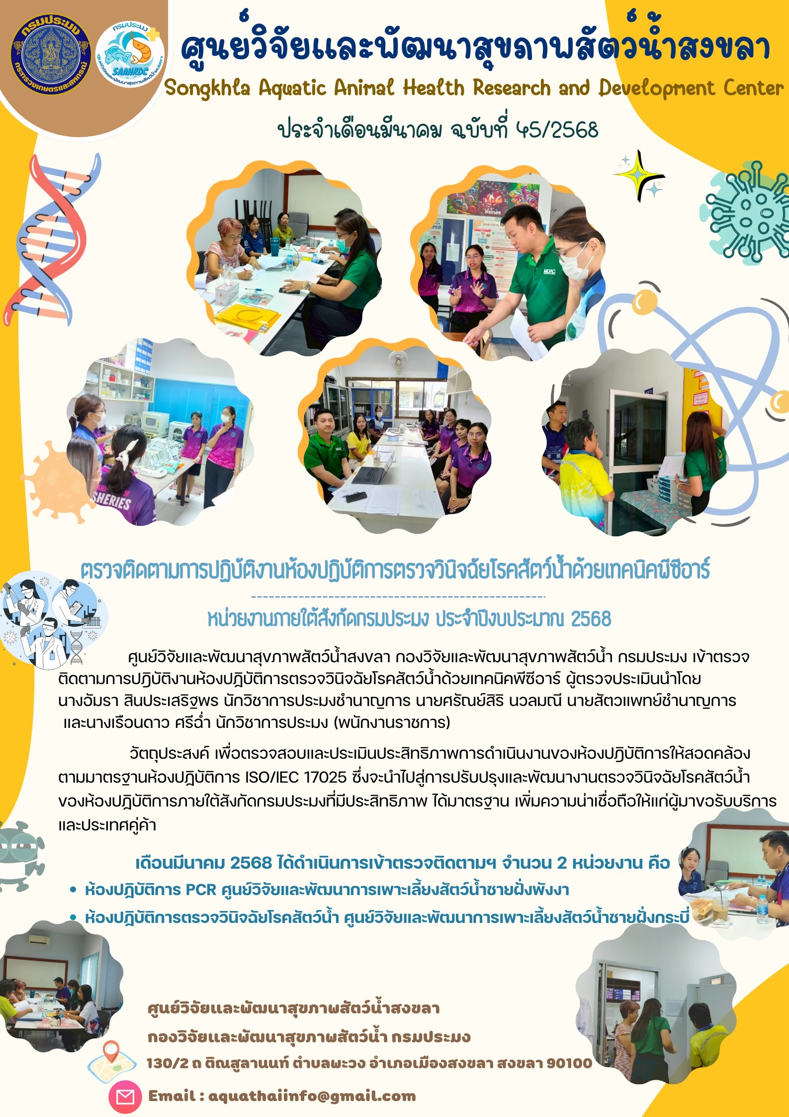 ฉบับที่ 45/68 ตรวจติดตามการปฏิบัติงานห้องปฏิบัติการตรวจวินิจฉัยโรคสัตว์น้ำด้วยเทคนิคนีซีอาร์  หน่วยงานภายใต้สังกัดกรมประมง ประจำปีงบประมาณ 2568..คลิก