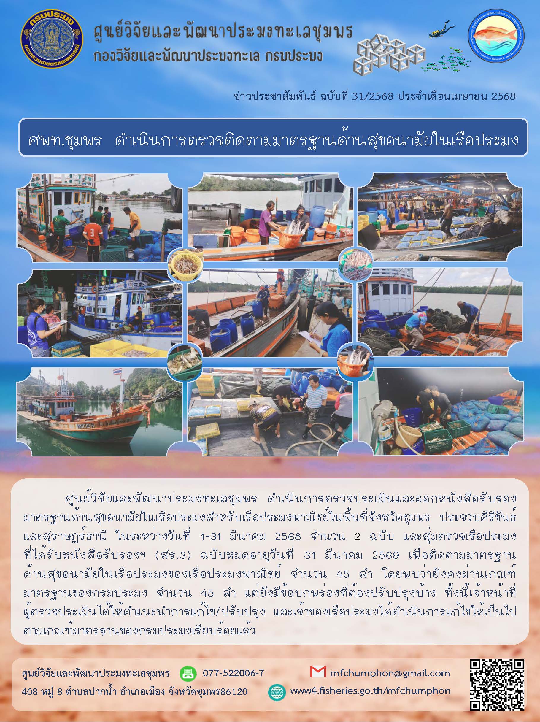 ศพท.ชุมพร ดำเนินการตรวจติดตามมาตรฐานด้านสุขอนามัยในเรือประมง