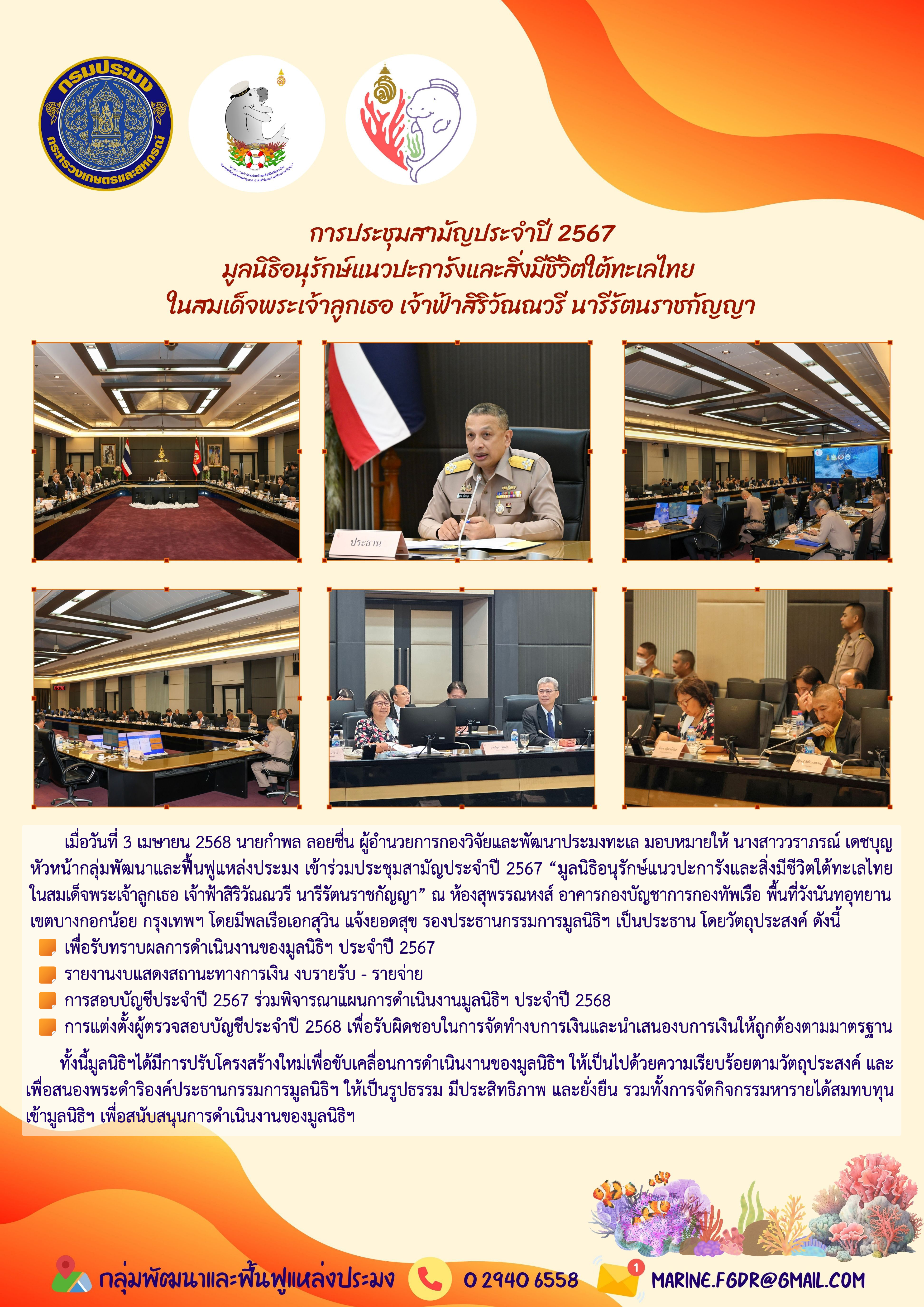 การประชุมสามัญประจำปี 2567 