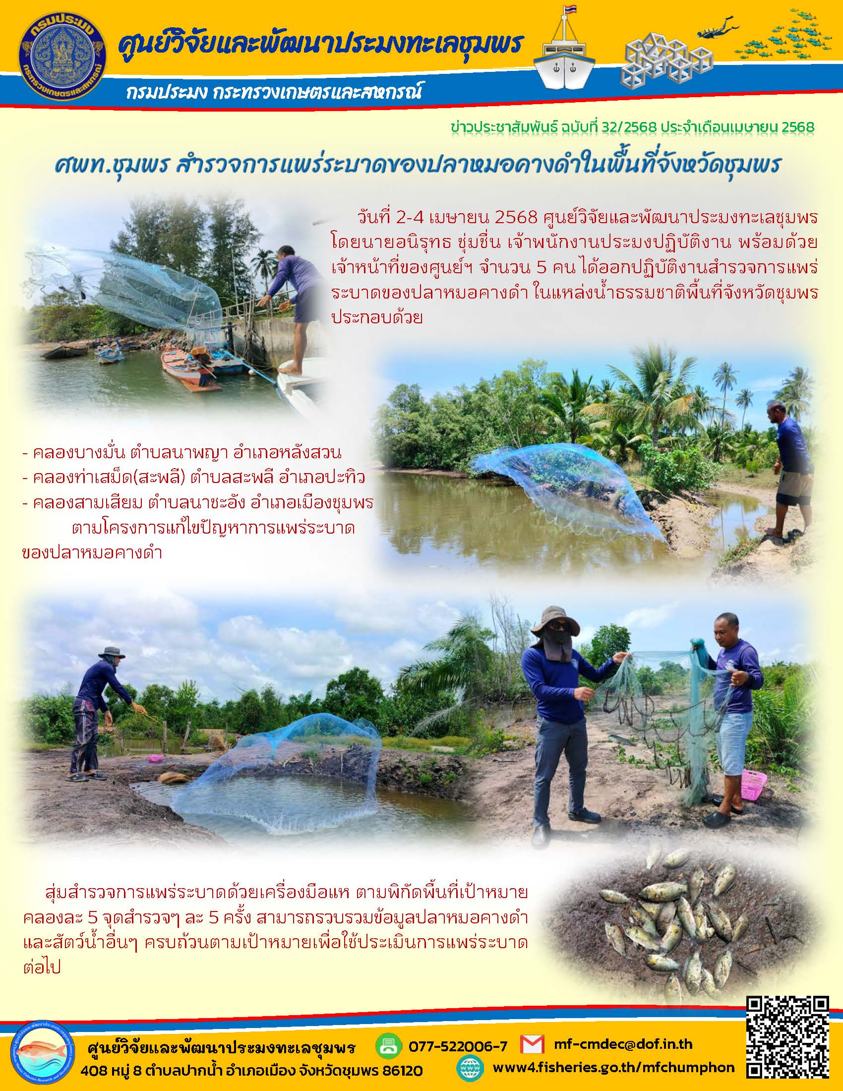 ศพท.ชุมพร สำรวจการแพร่ระบาดของปลาหมอคางดำในพื้นที่จังหวัดชุมพร..คลิก