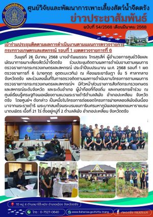 เข้าร่วมประชุมติดตามผลการดำเนินงานตามแผนการตรวจราชการกระทรวงเกษตรและสหกรณ์ รอบที่ 1