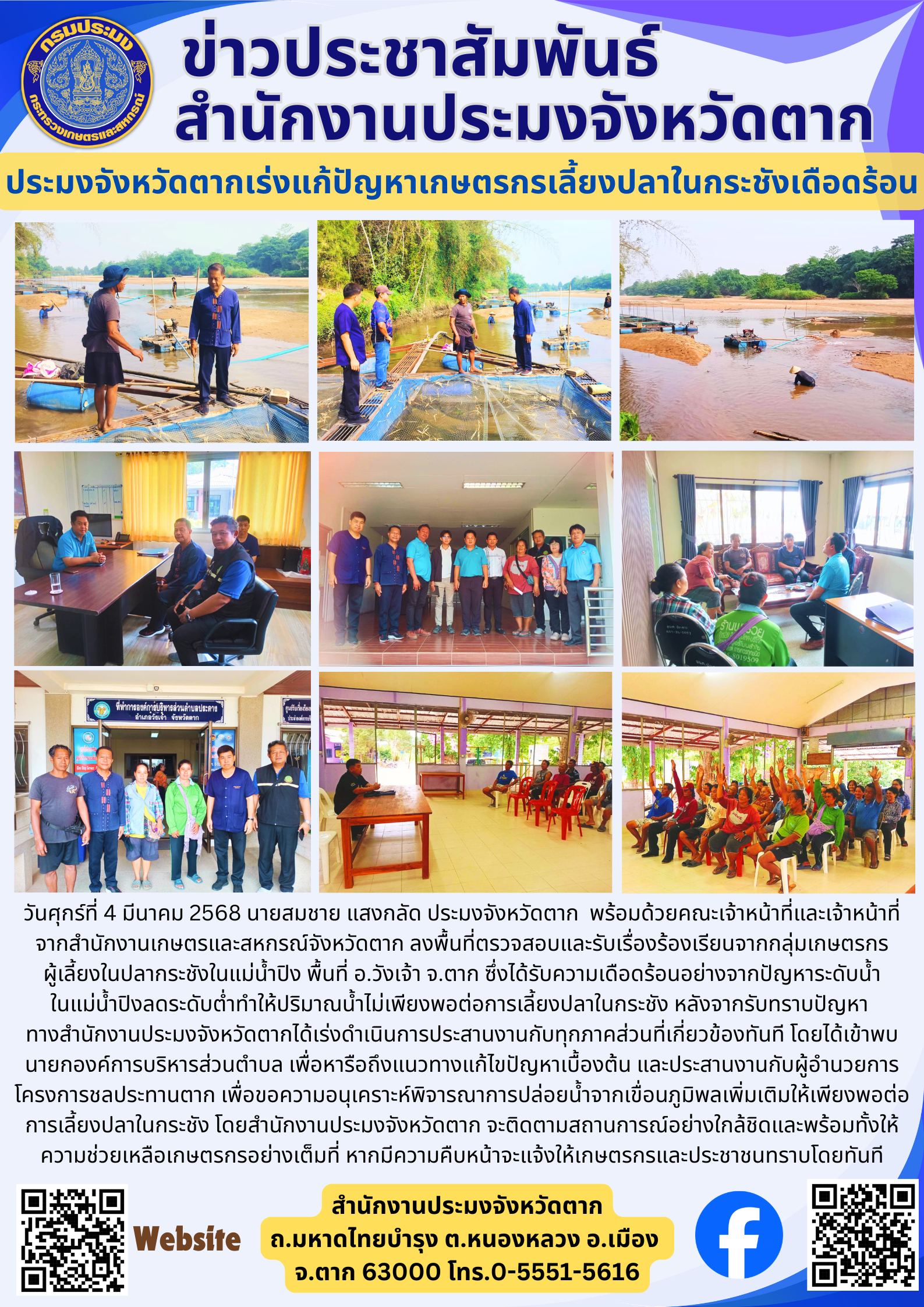 ประมงจังหวัดตากเร่งแก้ปัญหาเกษตรกรเลี้ยงปลาในกระชังเดือดร้อน