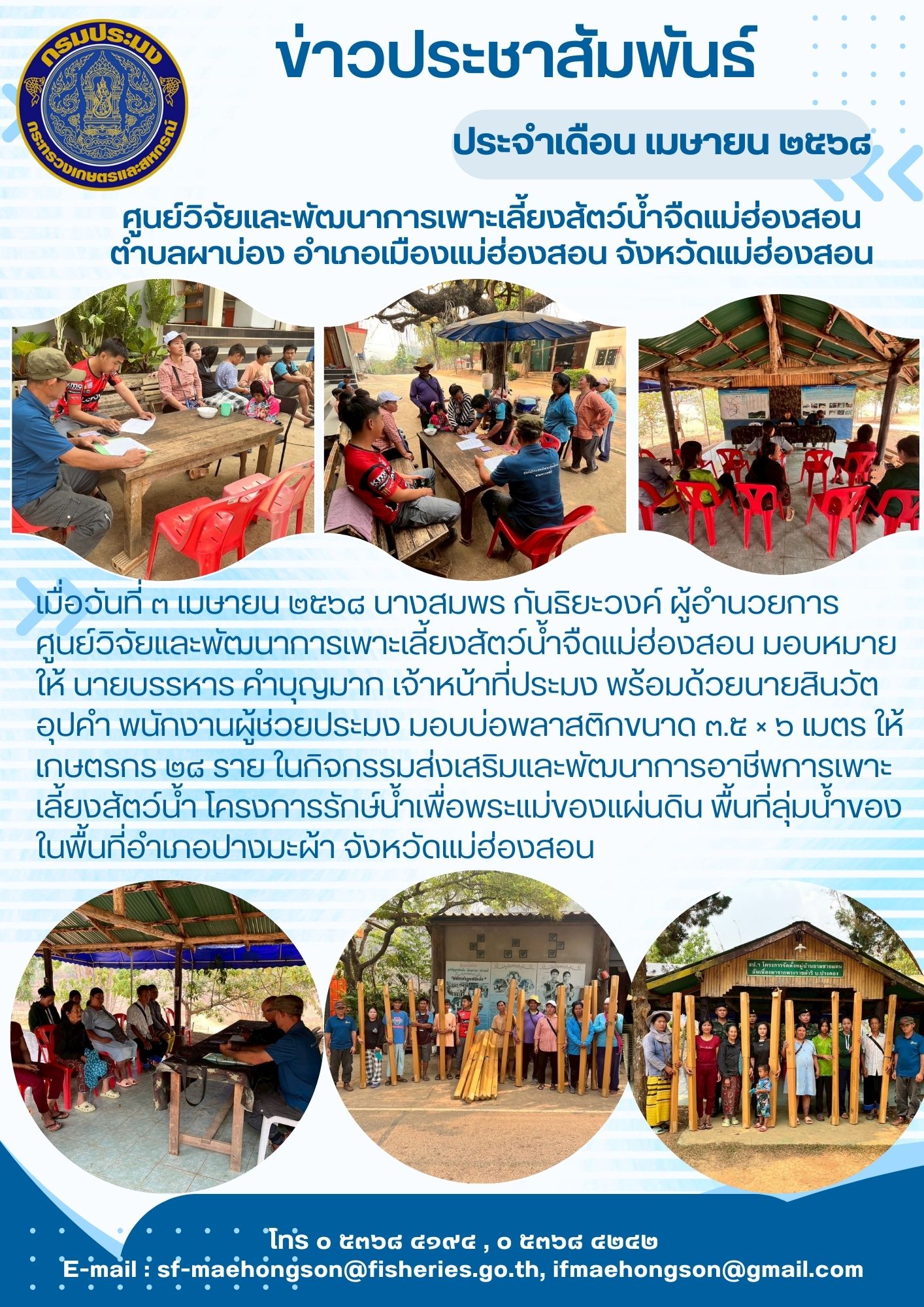 มอบบ่อพลาสติกให้เกษตรกร ในกิจกรรมส่งเสริมและพัฒนาการอาชีพการเพาะเลี้ยงสัตว์น้ำ โครงการรักษ์น้ำเพื่อพระแม่ของแผ่นดิน พื้นที่ลุ่มน้ำของ