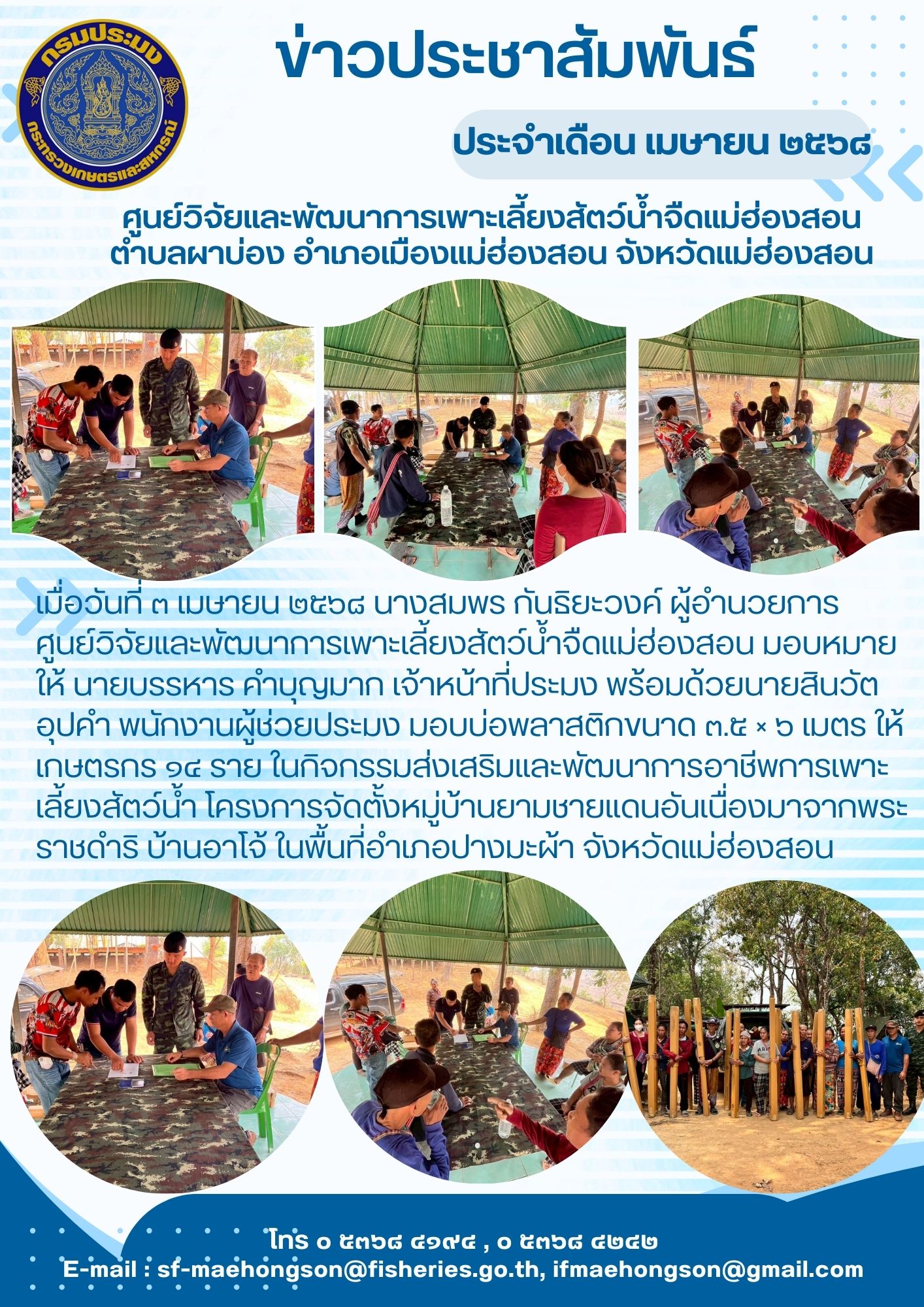 มอบบ่อพลาสติกให้เกษตรกร ในกิจกรรมส่งเสริมและพัฒนาการอาชีพการเพาะเลี้ยงสัตว์น้ำ โครงการจัดตั้งหมู่บ้านยามชายแดนอันเนื่องมาจากพระราชดำริ บ้านอาโจ้