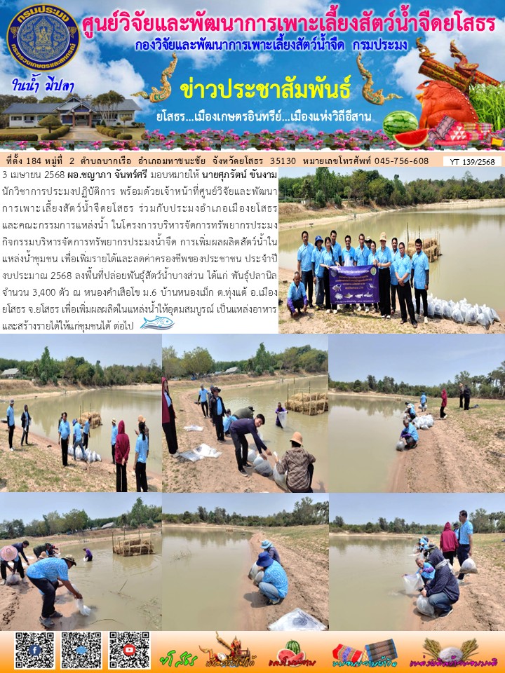 ข่าวประชาสัมพันธ์เดือนเมษายน ฉบับที่ 139/2568..คลิก