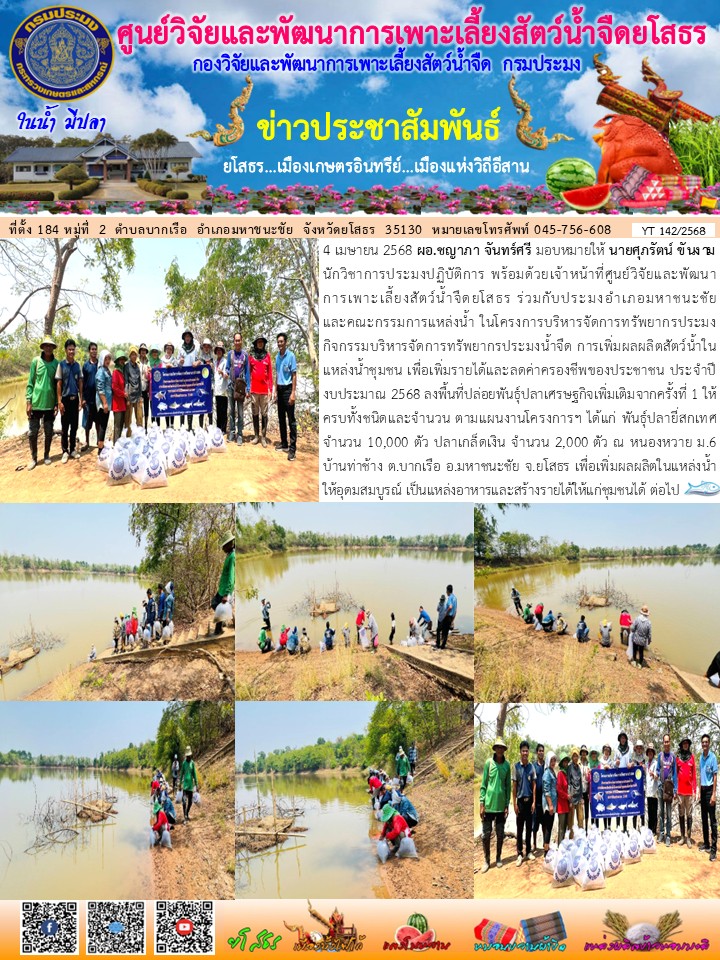 ข่าวประชาสัมพันธ์เดือนเมษายน ฉบับที่ 142/2568..คลิก