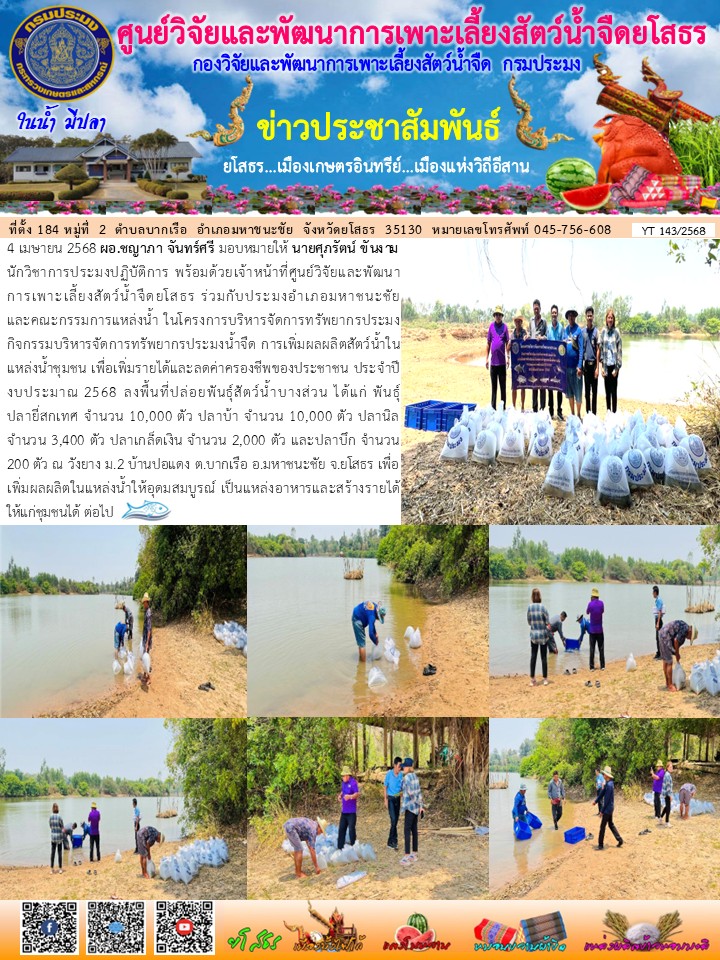 ข่าวประชาสัมพันธ์เดือนเมษายน ฉบับที่ 143/2568..คลิก