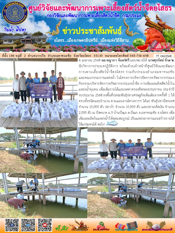 ข่าวประชาสัมพันธ์เดือนเมษายน ฉบับที่ 144/2568..คลิก