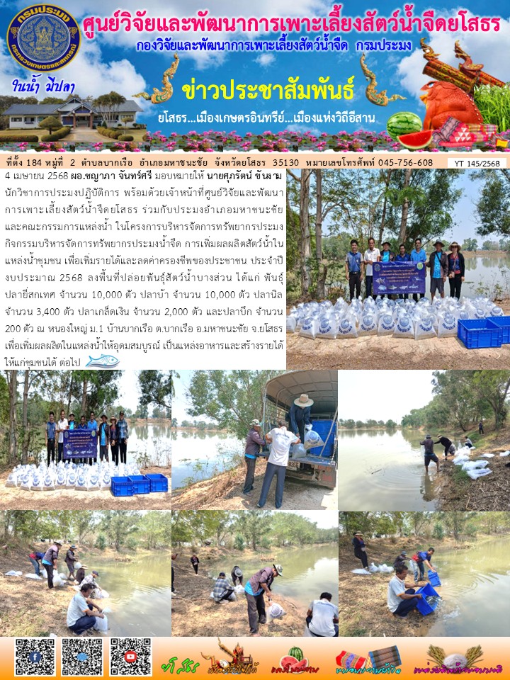 ข่าวประชาสัมพันธ์เดือนเมษายน ฉบับที่ 145/2568..คลิก