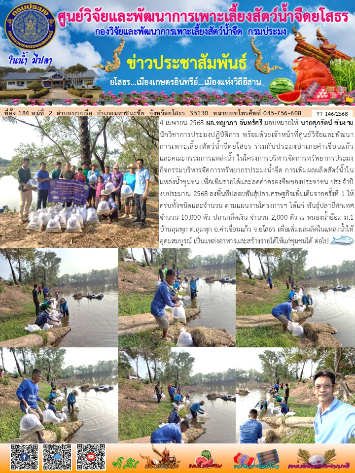 ข่าวประชาสัมพันธ์เดือนเมษายน ฉบับที่ 146/2568..คลิก