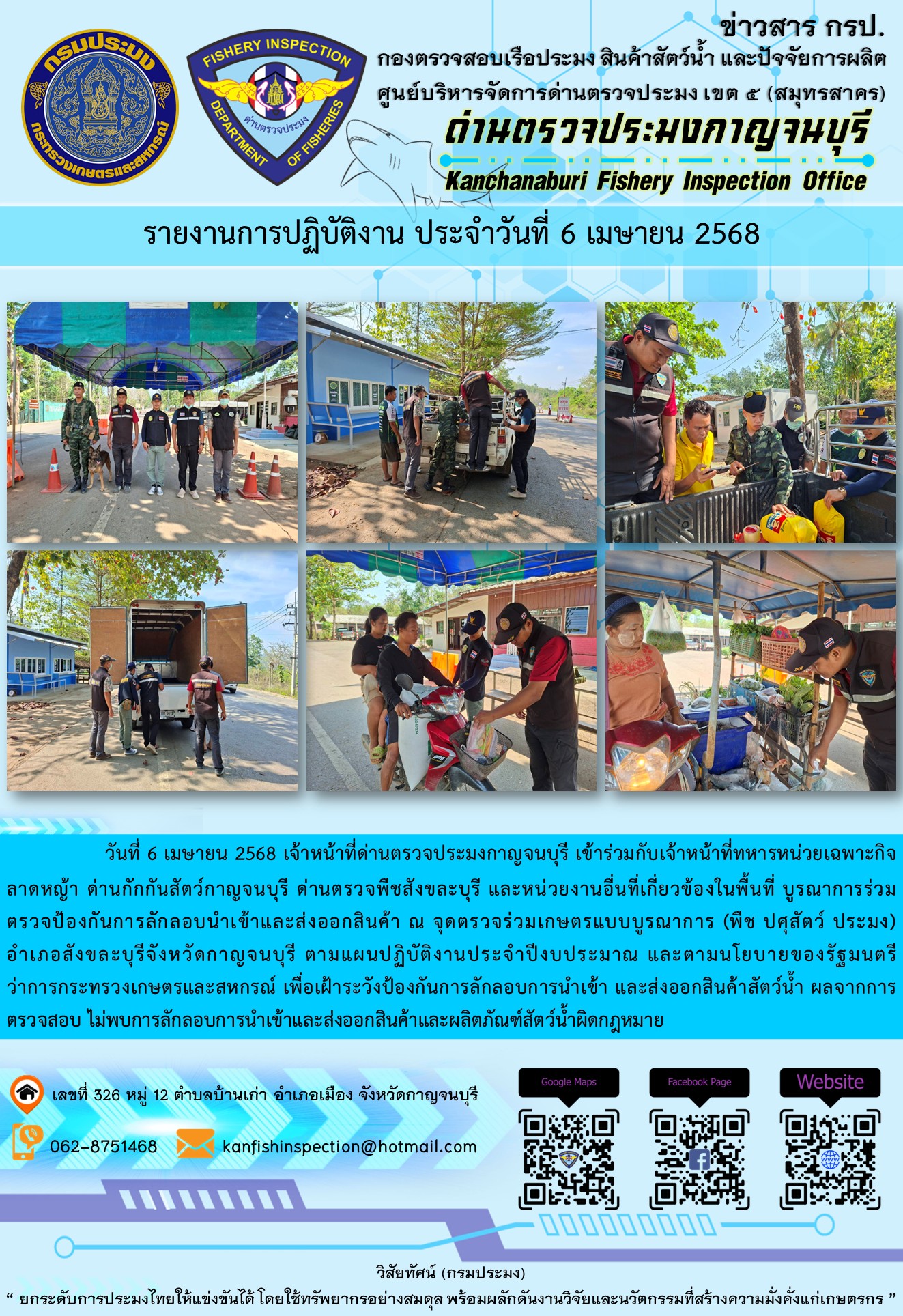 วันที่ 6 เมษายน 2568 เจ้าหน้าที่ด่านตรวจประมงกาญจนบุรีเข้าร่วมกับเจ้าหน้าที่ด่านกักกันสัตว์กาญจนบุรี ด่านตรวจพืชสังขละบุรี และหน่วยงานอื่นที่เกี่ยวข้องในพื้นที่ บูรณาการร่วมตรวจป้องกันการลักลอบนำเข้าและส่งออกสินค้า