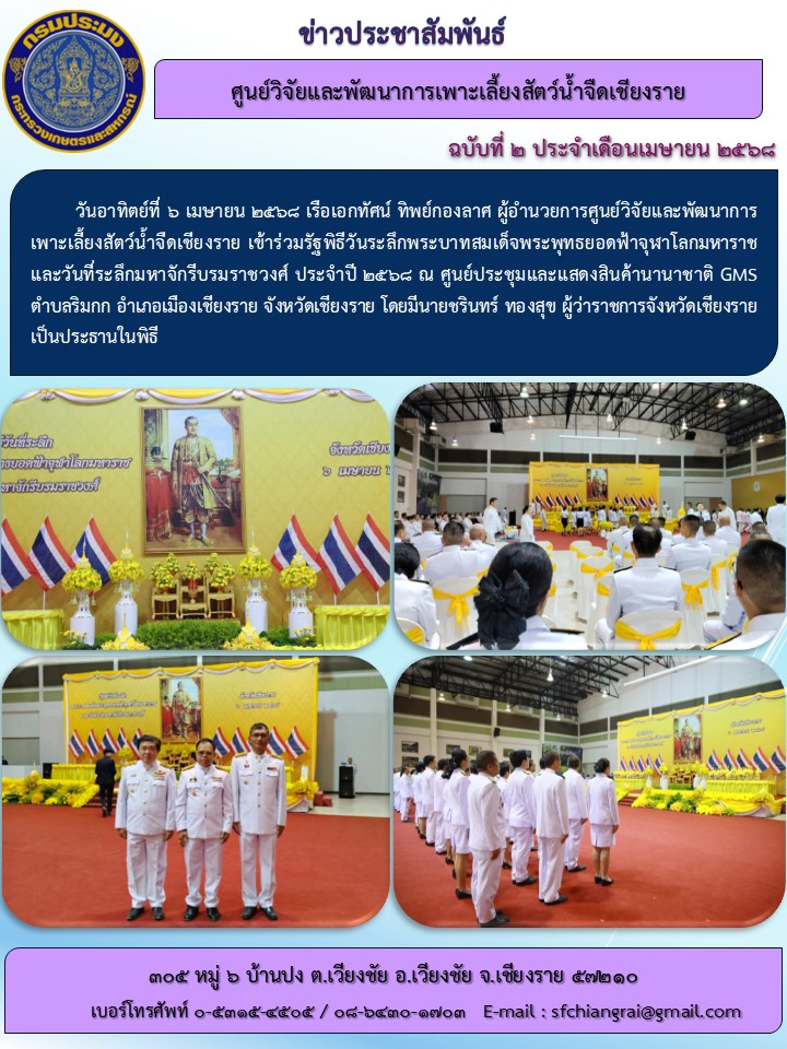 ข่าวประชาสัมพันธ์ ฉบับที่ 2 ประจำเดือนเมษายน 2568