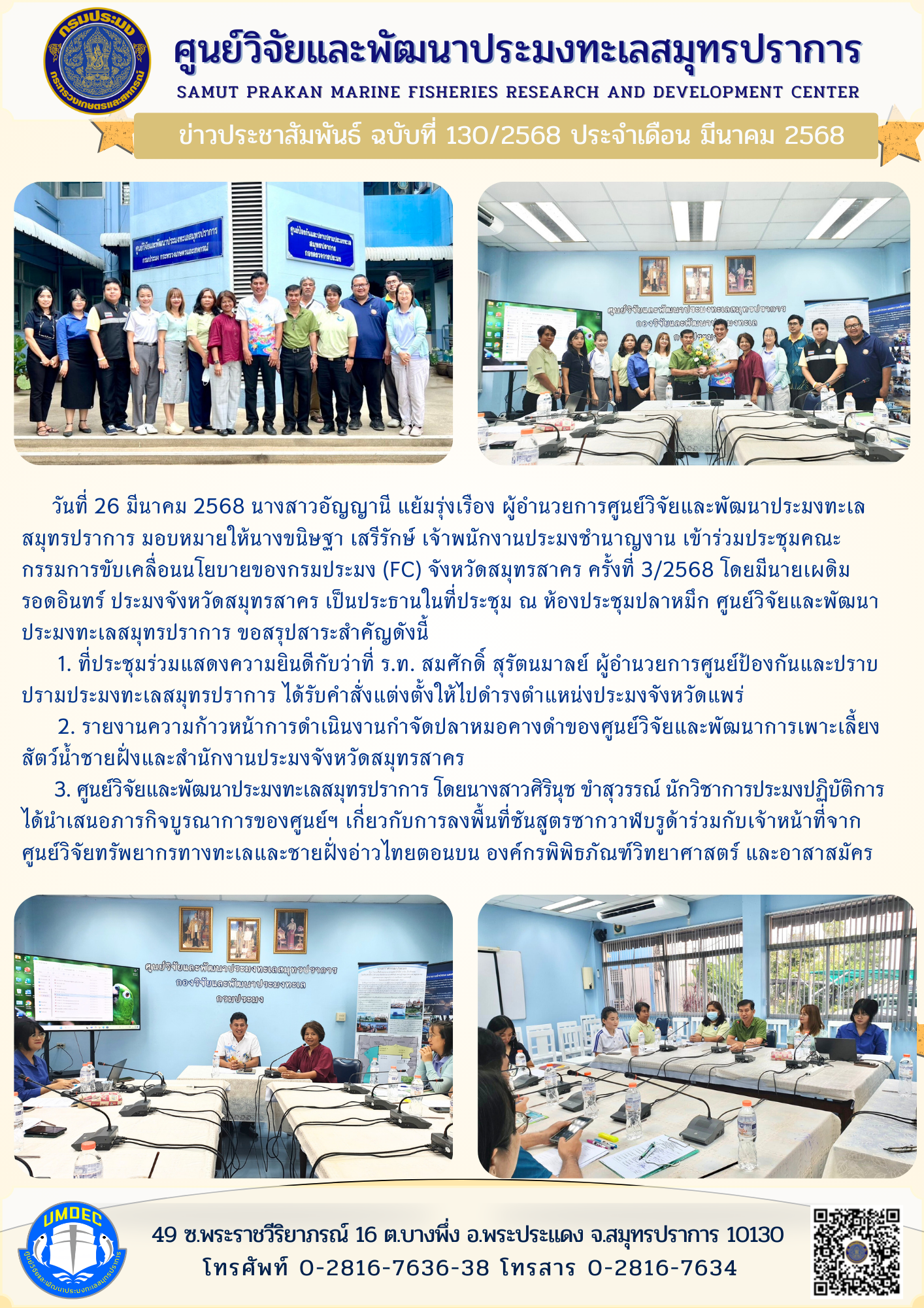 เจ้าหน้าที่ ศูนย์วิจัยและพัฒนาประมงทะเลสมุทรปราการ เข้าร่วมประชุมคณะกรรมการขับเคลื่อนนโยบายของกรมประมง (FC) จังหวัดสมุทรสาคร ครั้งที่ 3/2568..คลิก