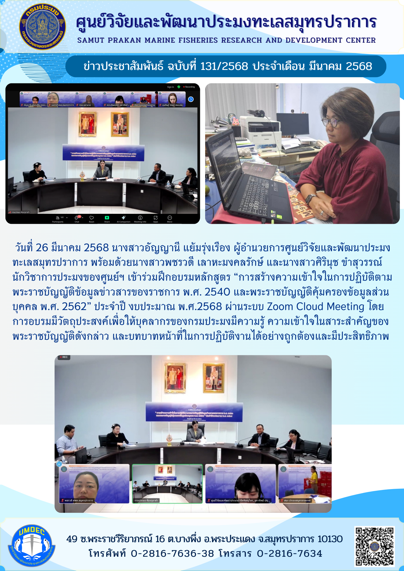 ศูนย์วิจัยและพัฒนาประมงทะเลสมุทรปราการ เข้าร่วมฝึกอบรมหลักสูตร “การสร้างความเข้าใจในการปฏิบัติตามพระราชบัญญัติข้อมูลข่าวสารของราชการ พ.ศ. 2540 และพระราชบัญญัติคุ้มครองข้อมูลส่วนบุคคล พ.ศ. 2562”..คลิก
