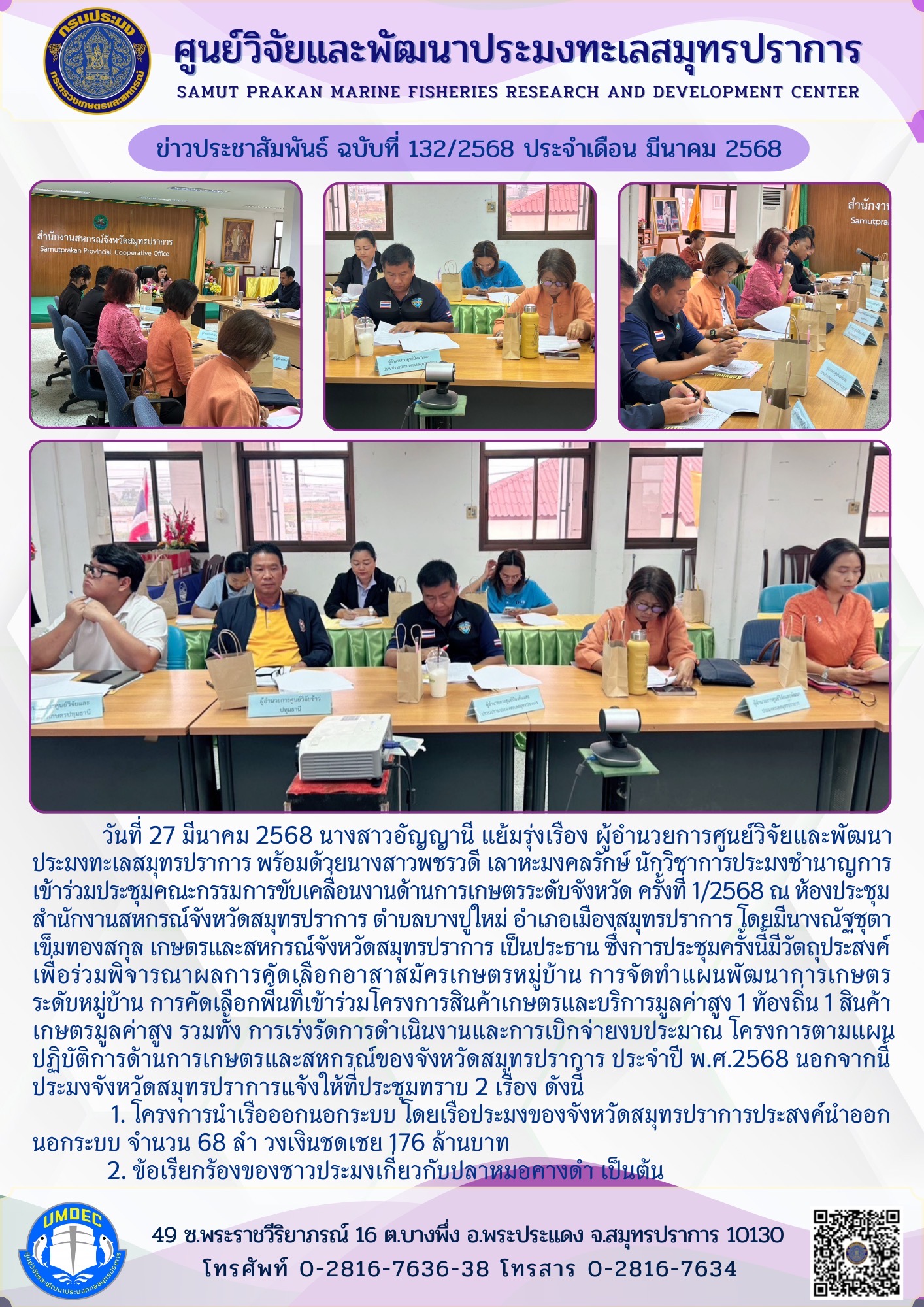 เจ้าหน้าที่ศูนย์วิจัยและพัฒนาประมงทะเลสมุทรปราการ เข้าร่วมประชุมคณะกรรมการขับเคลื่อนงานด้านการเกษตรระดับจังหวัด ครั้งที่ 1/2568..คลิก