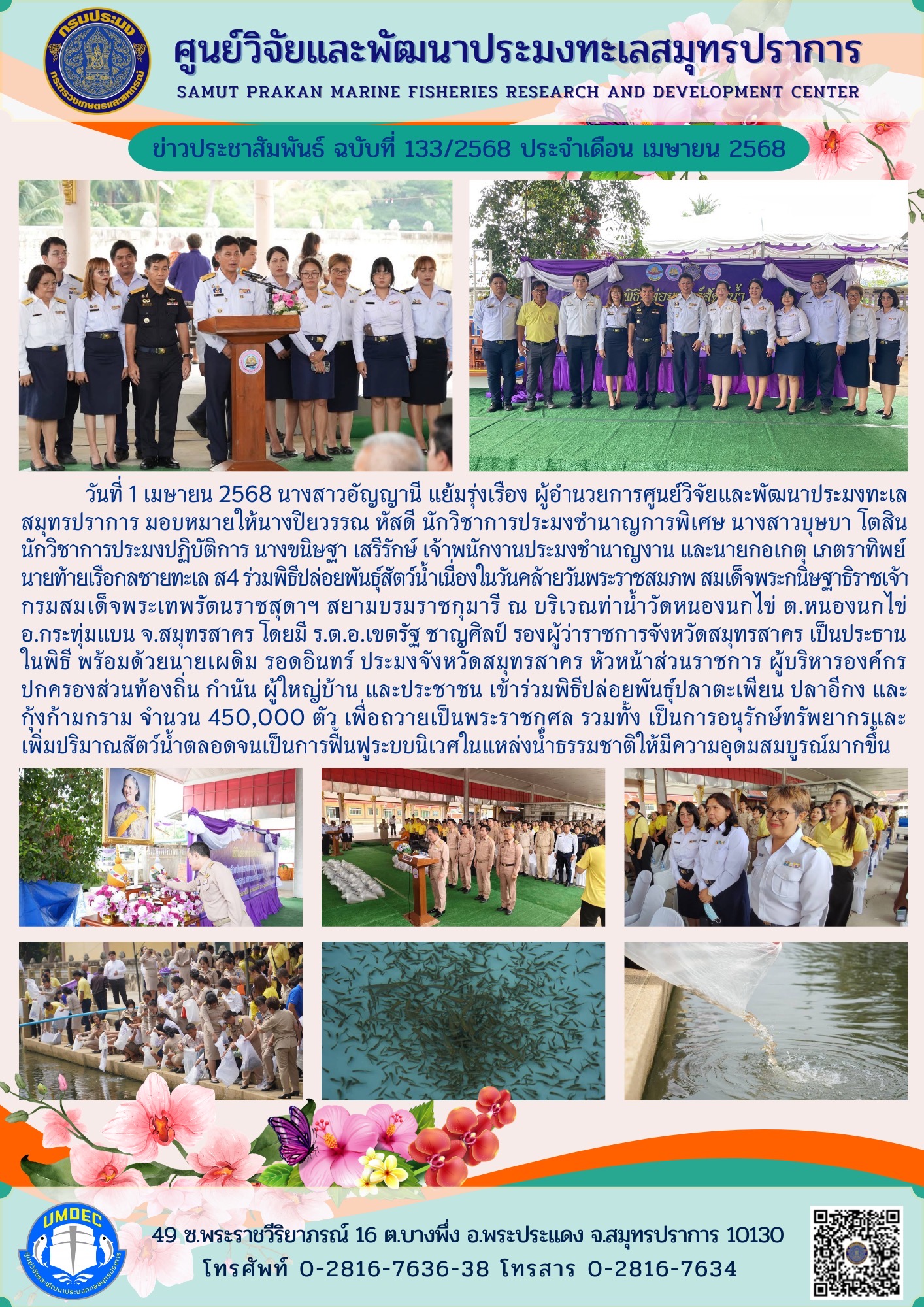 เจ้าหน้าที่ศูนย์วิจัยและพัฒนาประมงทะเลสมุทรปราการ ร่วมพิธีปล่อยพันธุ์สัตว์น้ำเนื่องในวันคล้ายวันพระราชสมภพ สมเด็จพระกนิษฐาธิราชเจ้า กรมสมเด็จพระเทพรัตนราชสุดาฯสยามบรมราชกุมารี ณ บริเวณท่าน้ำวัดหนองนกไข่..คลิก