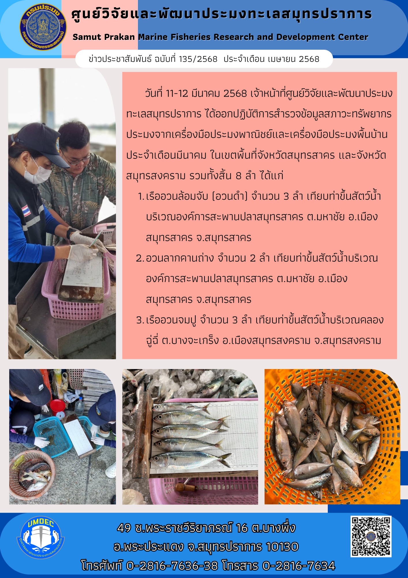 เจ้าหน้าที่ศูนย์วิจัยและพัฒนาประมงทะเลสมุทรปราการ ได้ออกปฏิบัติการสำรวจข้อมูลสภาวะทรัพยากรประมงจากเครื่องมือประมงพาณิชย์และเครื่องมือประมงพื้นบ้าน ประจำเดือนมีนาคม