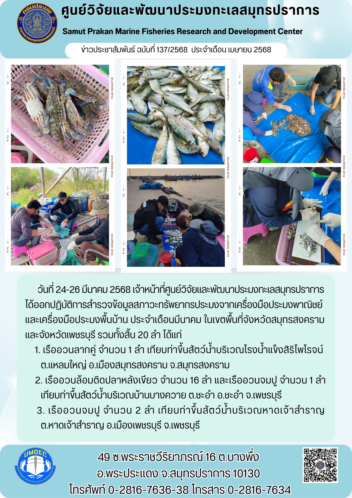 เจ้าหน้าที่ศูนย์วิจัยและพัฒนาประมงทะเลสมุทรปราการ ได้ออกปฏิบัติการสำรวจข้อมูลสภาวะทรัพยากรประมงจากเครื่องมือประมงพาณิชย์และเครื่องมือประมงพื้นบ้าน ประจำเดือนมีนาคม..คลิก