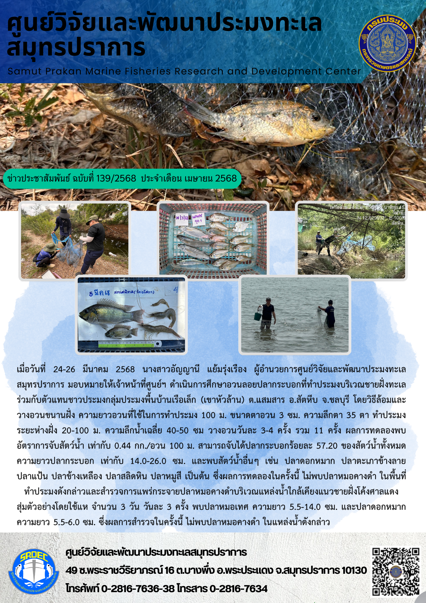 เจ้าหน้าที่ศูนย์วิจัยและพัฒนาประมงทะเลสมุทรปราการ ดำเนินการศึกษาอวนลอยปลากระบอกที่ทำประมงบริเวณชายฝั่งทะเล ร่วมกับตัวแทนชาวประมงกลุ่มประมงพื้นบ้านเรือเล็ก (เขาหัวล้าน) จ.ชลบุรี..คลิก
