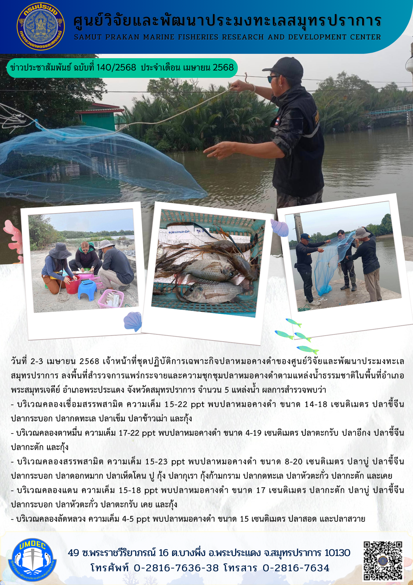 เจ้าหน้าที่ชุดปฏิบัติการเฉพาะกิจปลาหมอคางดำของศูนย์วิจัยและพัฒนาประมงทะเลสมุทรปราการ ลงพื้นที่สำรวจการแพร่กระจายและความชุกชุมปลาหมอคางดำตามแหล่งน้ำธรรมชาติในพื้นที่อำเภอพระสมุทรเจดีย์ อำเภอพระประแดง จังหวัดสมุทรปราการ..คลิก