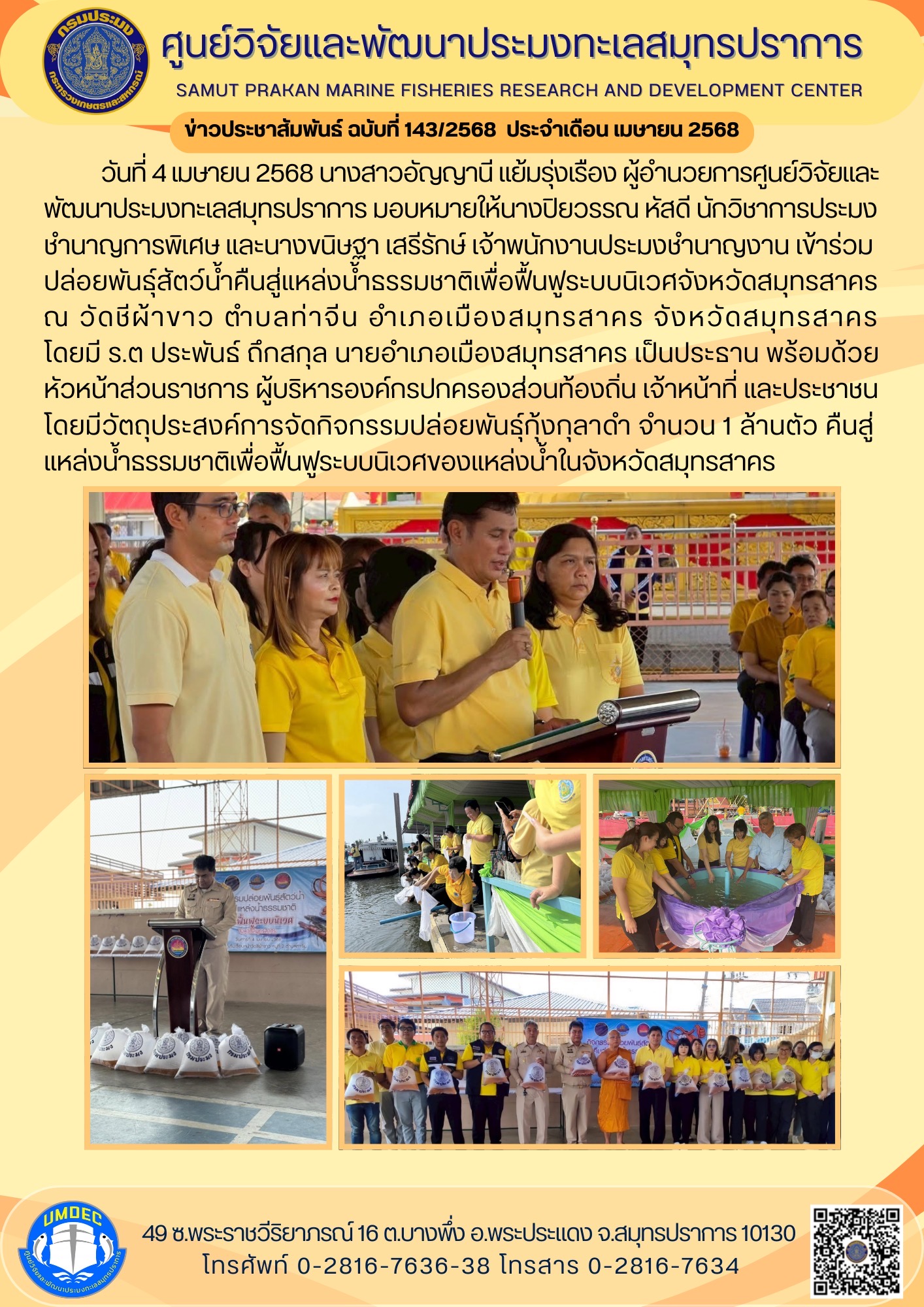 เจ้าหน้าที่ศูนย์วิจัยและพัฒนาประมงทะเลสมุทรปราการ เข้าร่วมปล่อยพันธุ์สัตว์น้ำคืนสู่แหล่งน้ำธรรมชาติเพื่อฟื้นฟูระบบนิเวศจังหวัดสมุทรสาคร  ณ วัดชีผ้าขาว