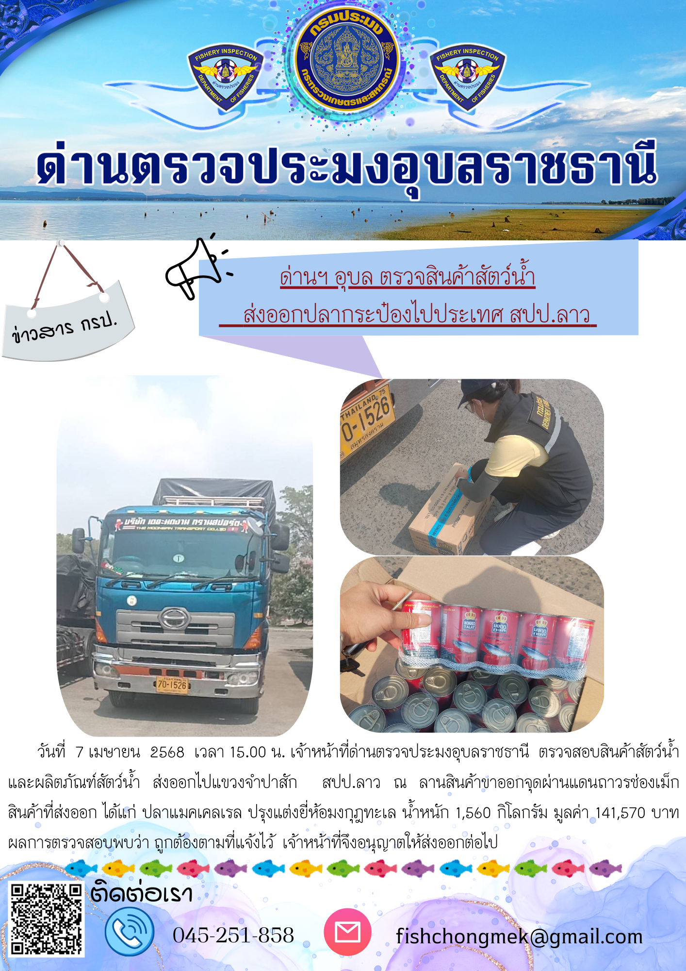ภาพข่าวสารด่านฯ ผลการปฏิบัติงาน ในวันที่ 7 เมษายน 2568